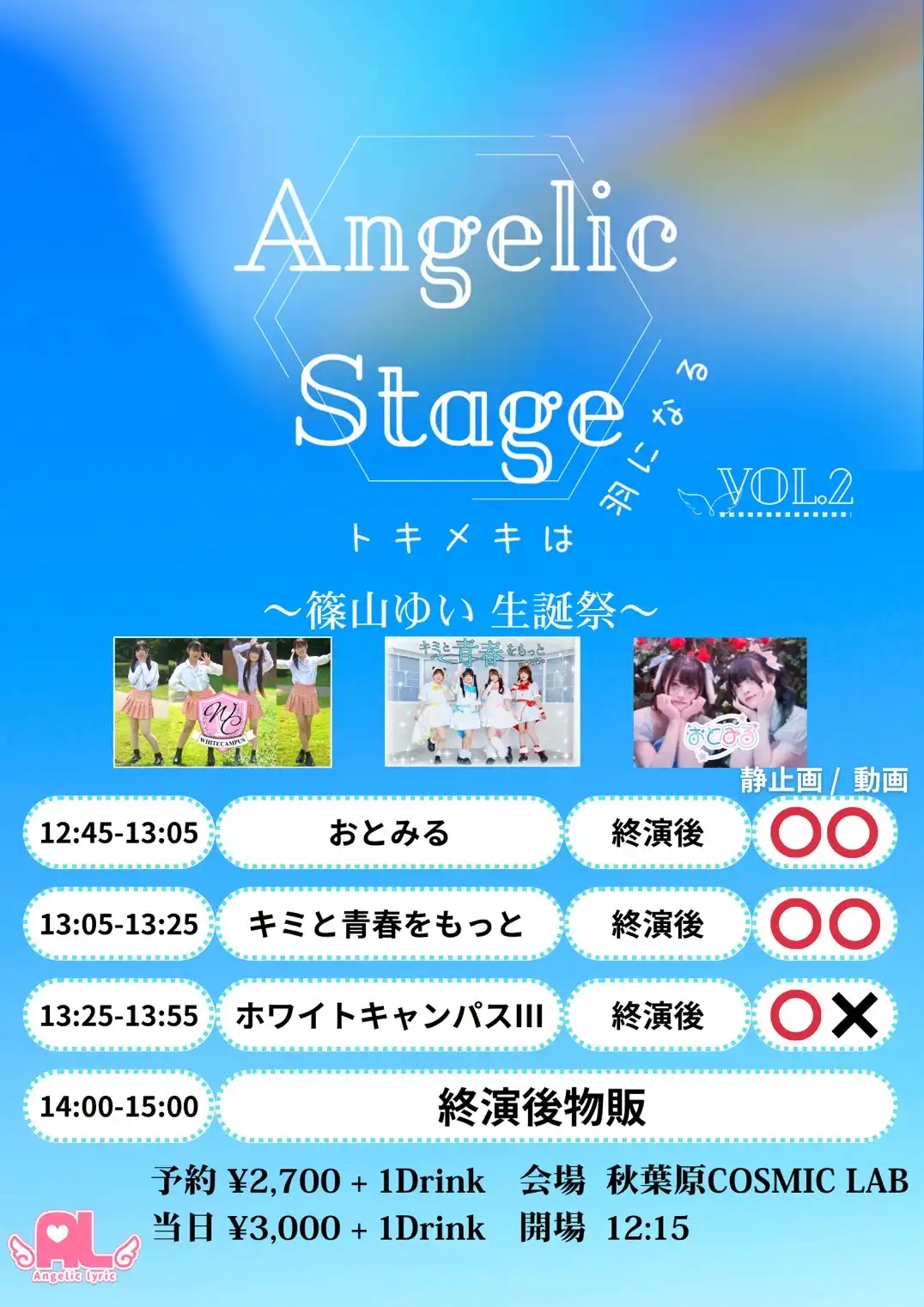 「Angelic Stage vol.2 篠山ゆい生誕祭」が8月17日に開催｜料金やチケット、出演者などを紹介