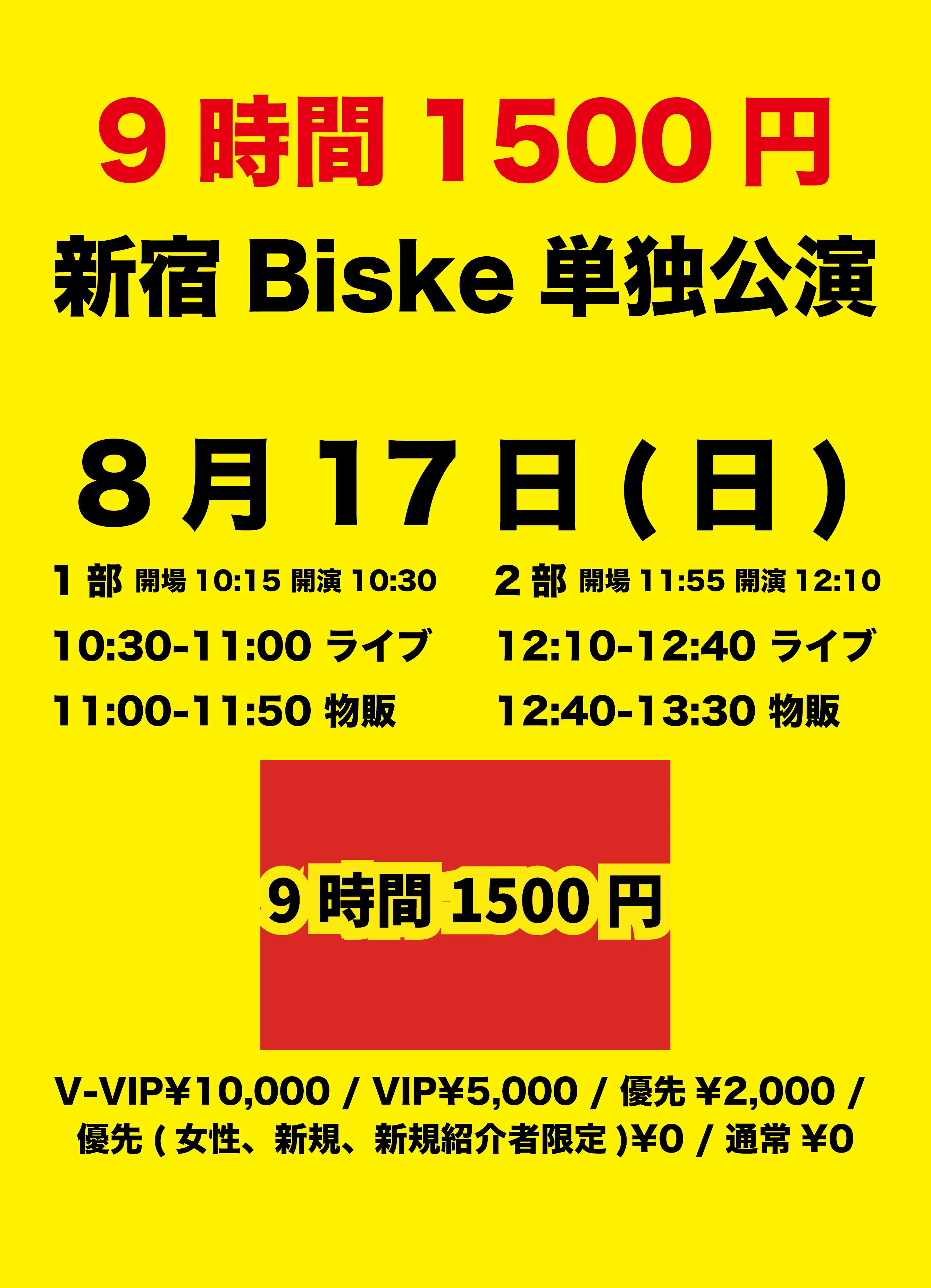 「9時間1500円 新宿Biske単独公演 1部」が8月17日に開催｜料金やチケット、出演者などを紹介