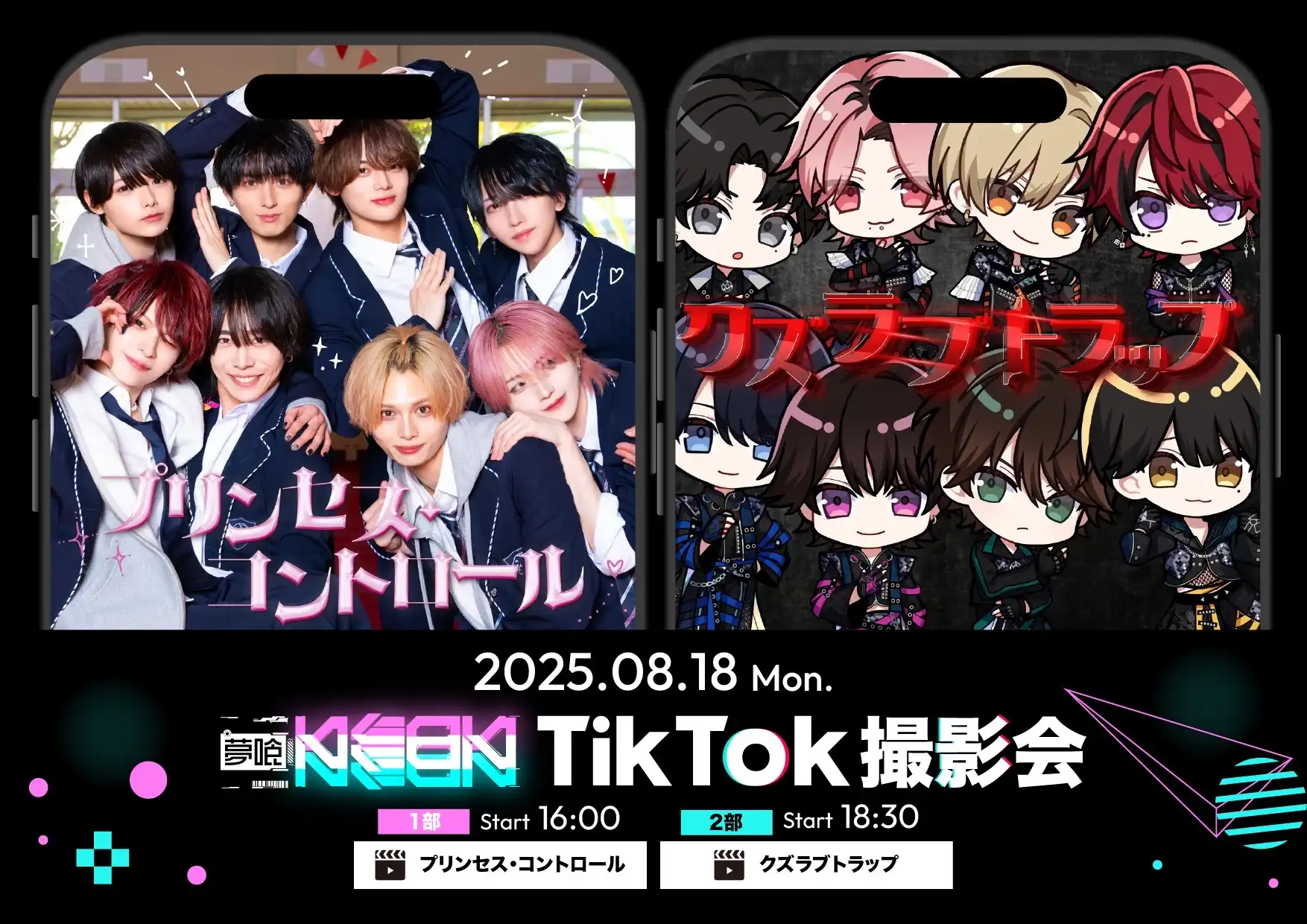 「夢喰NEON TikTok撮影会」1部が8月18日に開催｜料金やチケット、出演者などを紹介