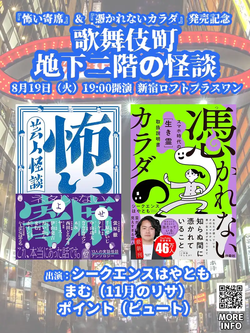「怖い寄席」&「憑かれないカラダ」発売記念歌舞伎町地下二階の怪談が8月19日に開催｜料金やチケット、出演者などを紹介