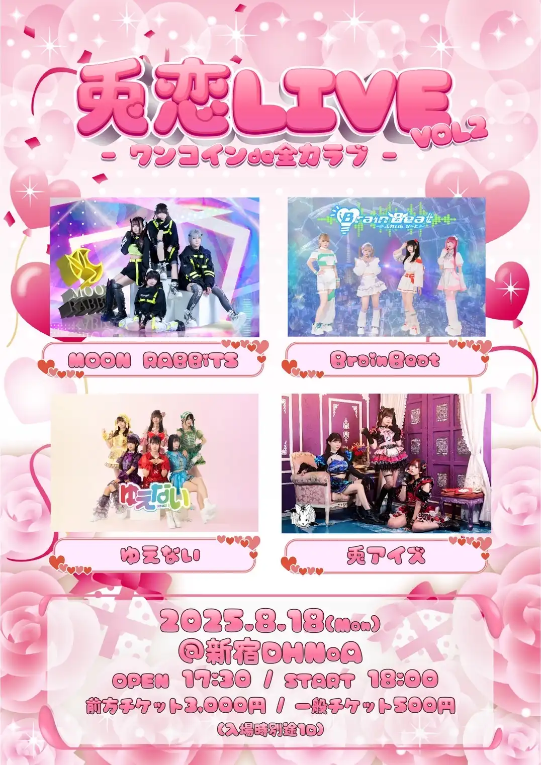 「兎恋LIVE VOL2」が8月18日に開催｜料金やチケット、出演者などを紹介