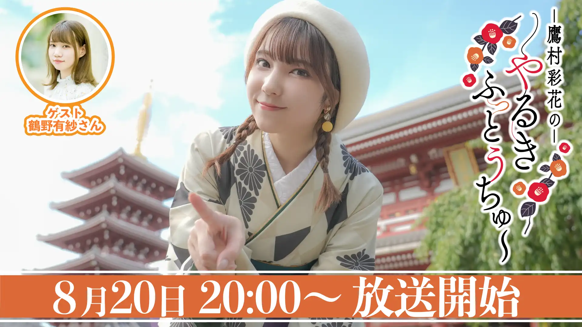 「鷹村彩花のやるきふっとうちゅ〜 公開収録 3回目♪」が8月20日に開催｜料金やチケット、出演者などを紹介
