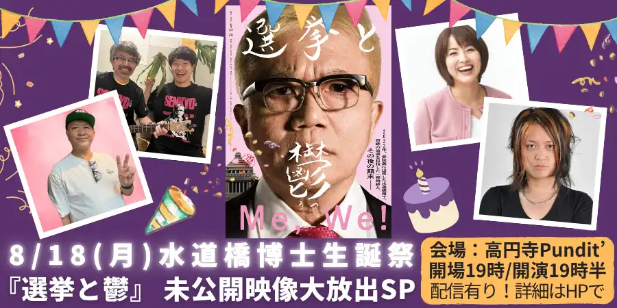 「水道橋博士生誕祭」が8月18日に開催｜料金やチケット、出演者などを紹介