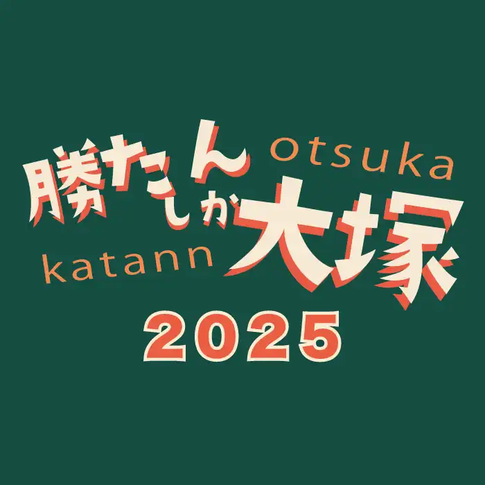 「勝たんしか大塚 2025」が8月19日に開催｜料金やチケット、出演者などを紹介