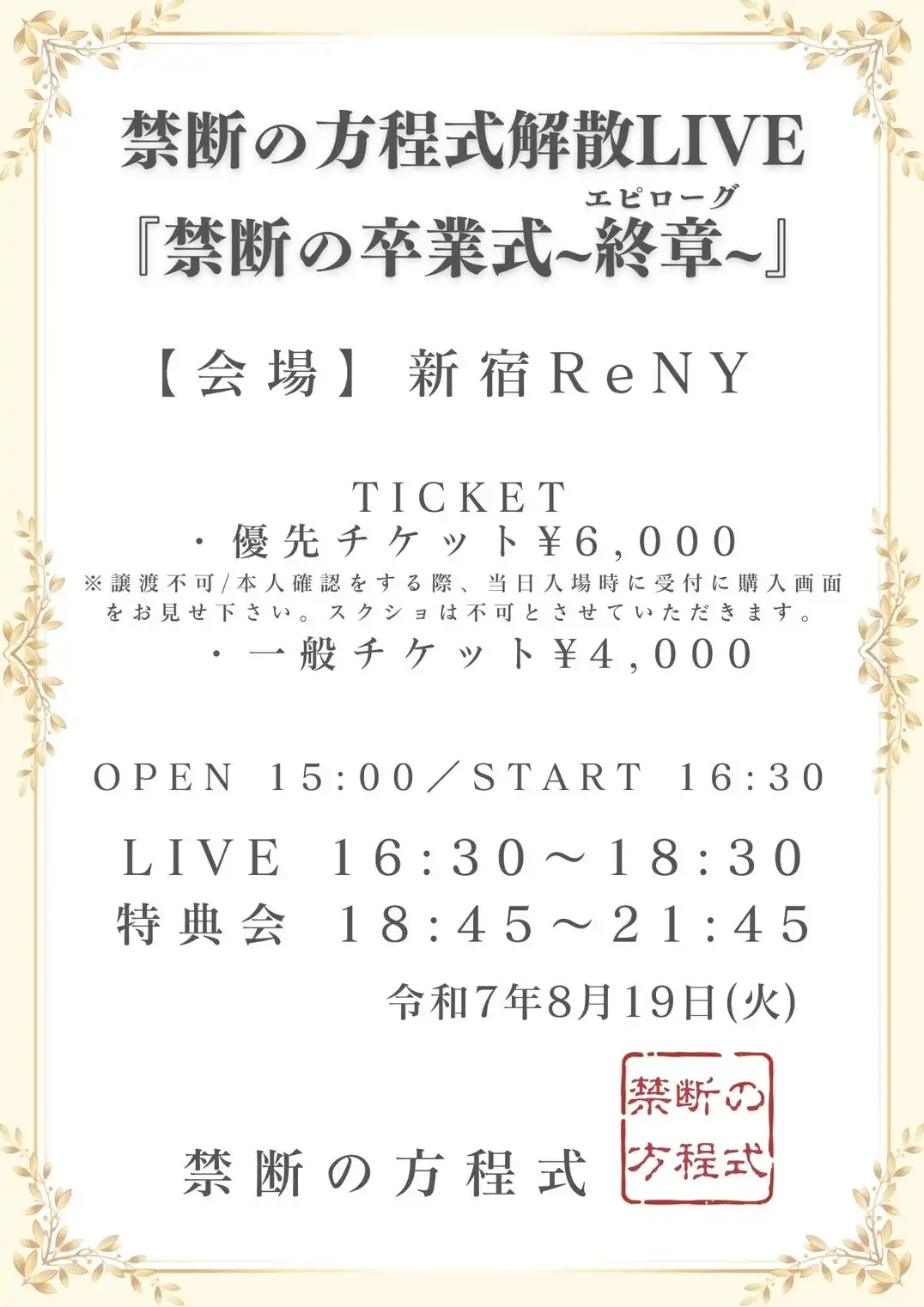 「禁断の方程式解散LIVE」が8月19日に開催｜料金やチケット、出演者などを紹介