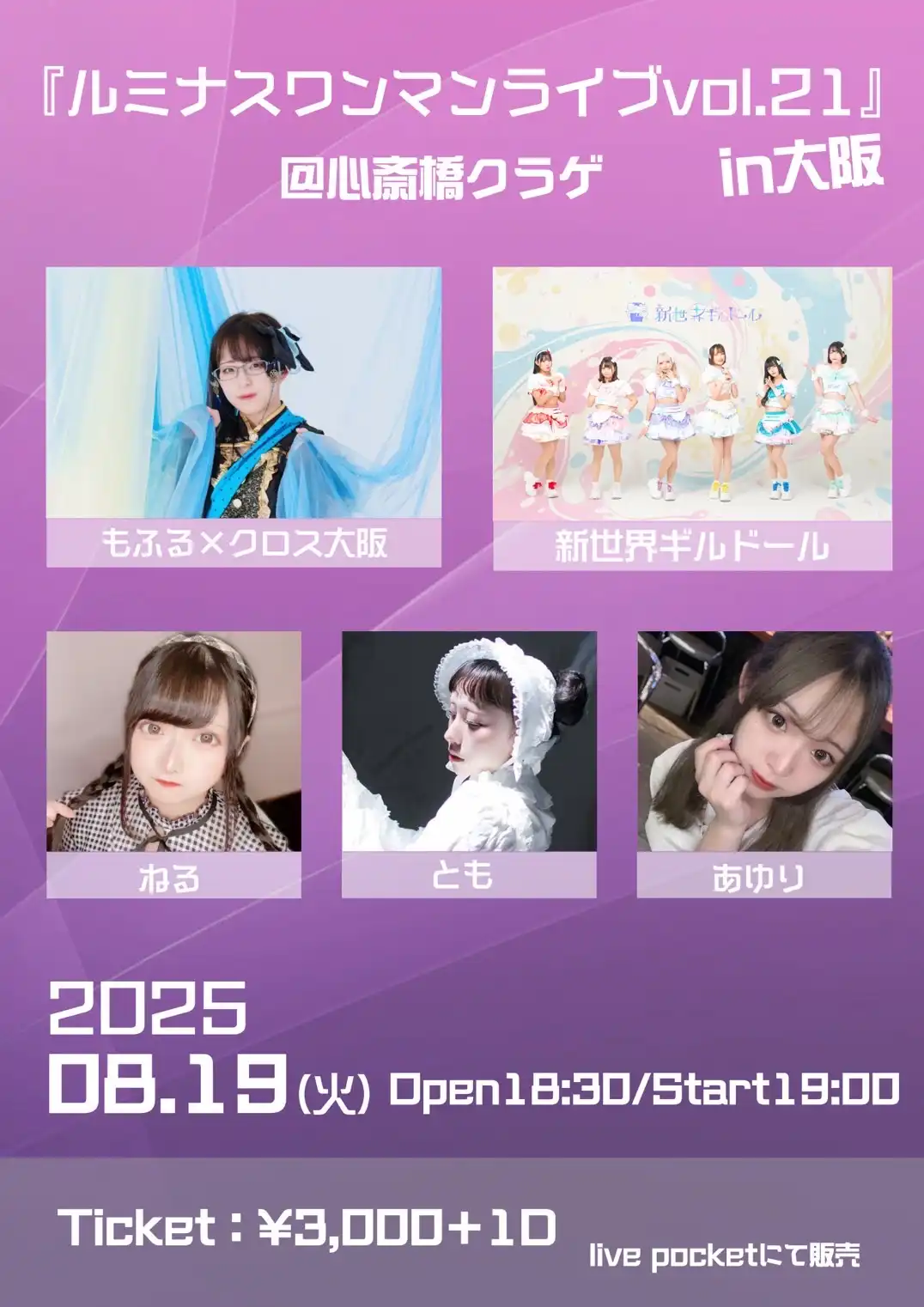 「ルミナスワンマンライブvol.21 in大阪」が8月19日に開催｜料金やチケット、出演者などを紹介