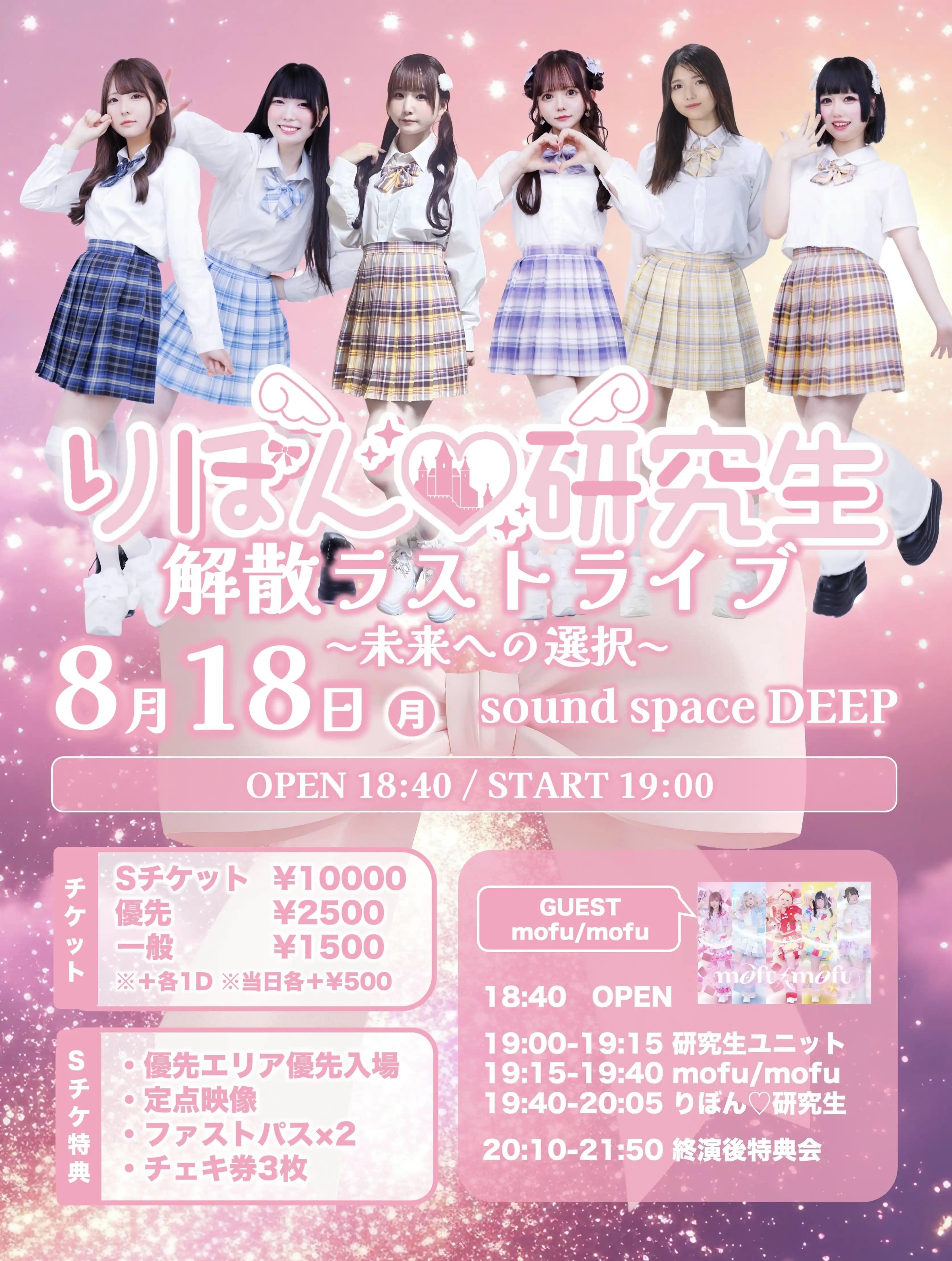 「りぼん♡研究生 解散ラストライブ」が8月18日に開催｜料金やチケット、出演者などを紹介
