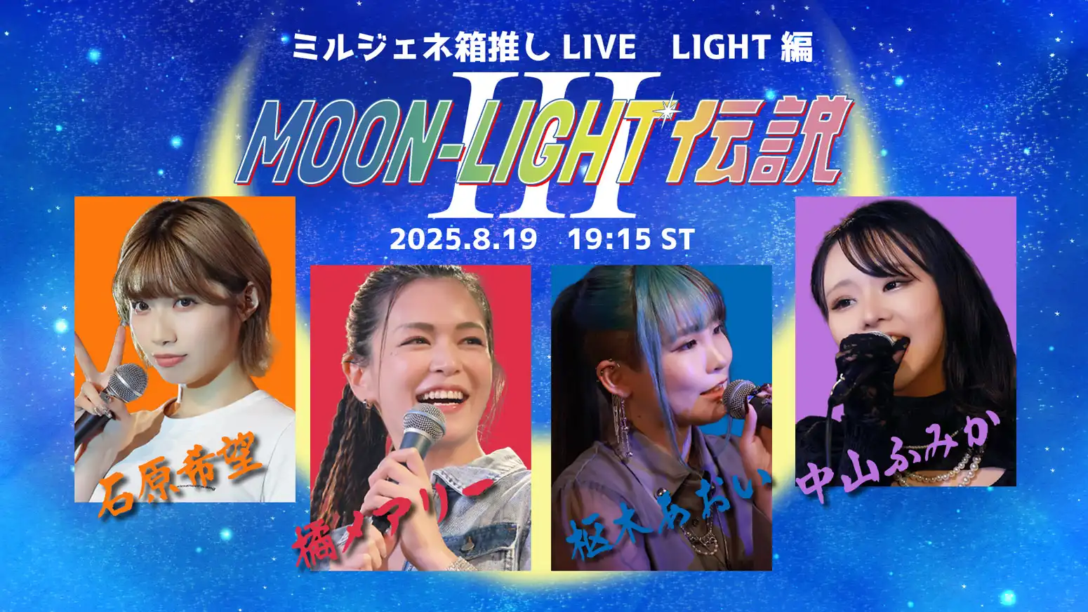 「ミルジェネLIVE 箱推し企画『LIGHT編』MOON-LIGHT伝説 #3」が8月19日に開催｜料金やチケット、出演者などを紹介