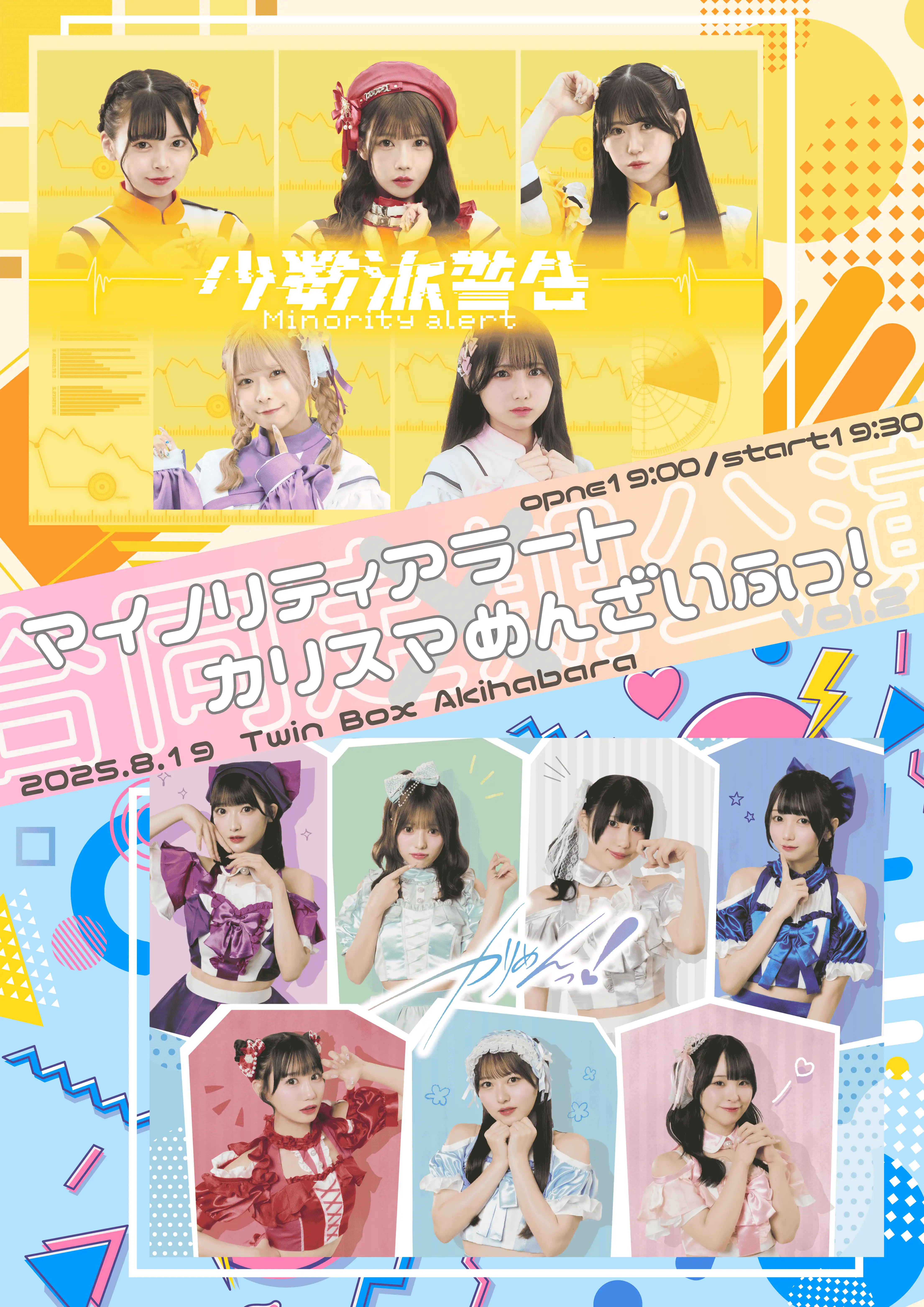 「マイノリティアラート×カリスマめんざいふっ！合同定期公演vol.2」が8月19日に開催｜料金やチケット、出演者などを紹介