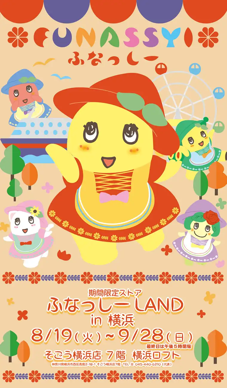 「ふなっしーLAND in 横浜」が8月19日に開催｜料金やチケット、出演者などを紹介