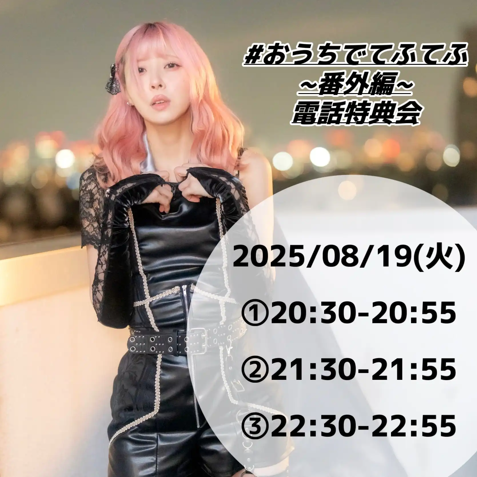 「おうちでてふてふ～番外編～電話特典会」が8月19日に開催｜料金やチケット、出演者などを紹介
