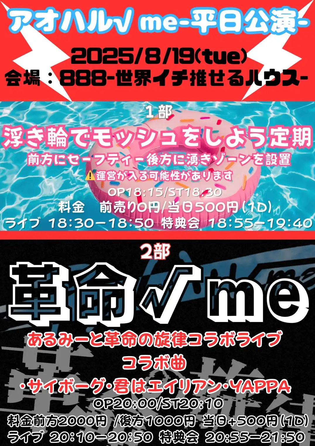 「アオハル√ me平日公演 1部 2部」が8月19日に開催｜料金やチケット、出演者などを紹介