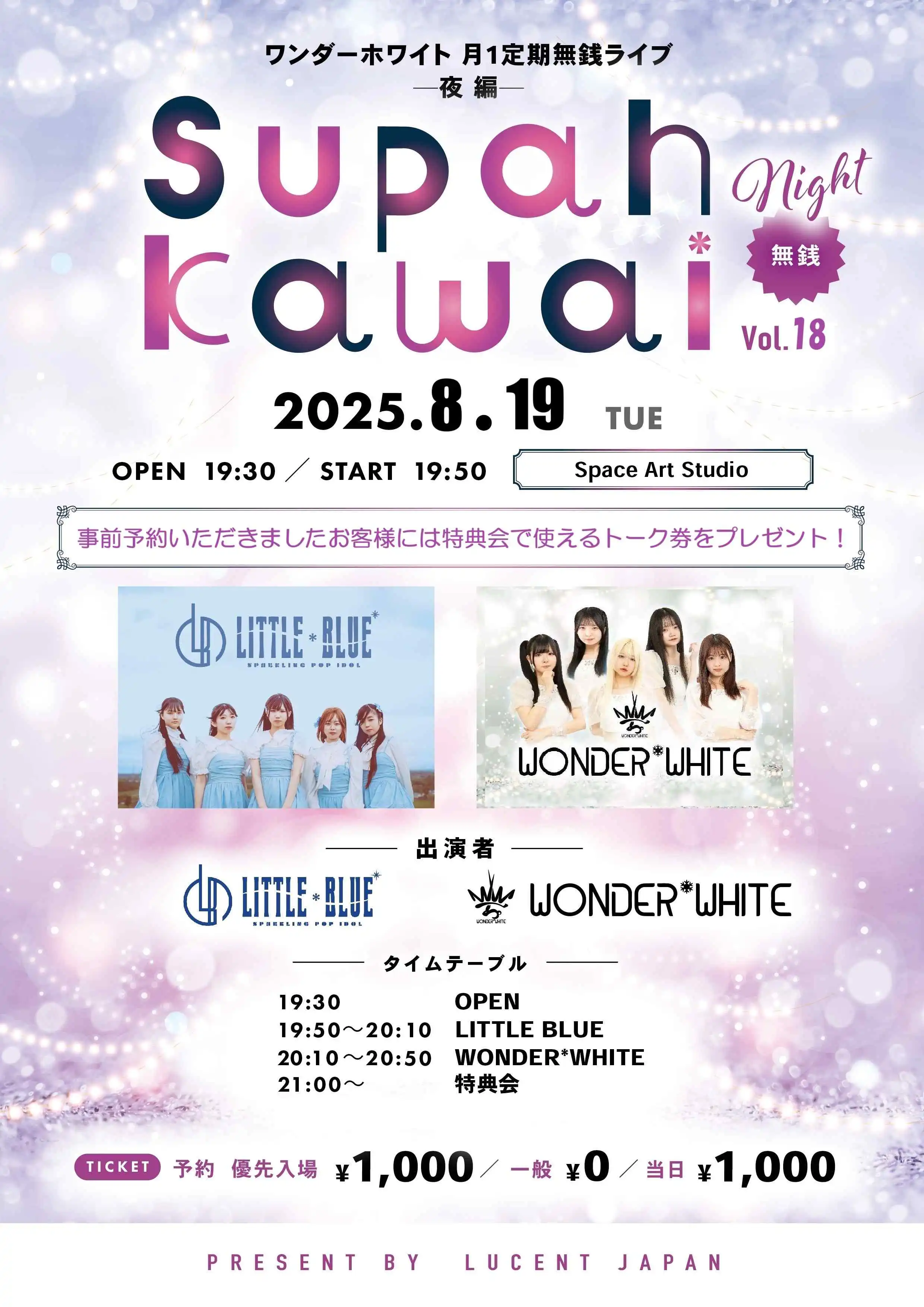 「Supah Kawai Night！Vol.18無銭Live」が8月19日に開催｜料金やチケット、出演者などを紹介