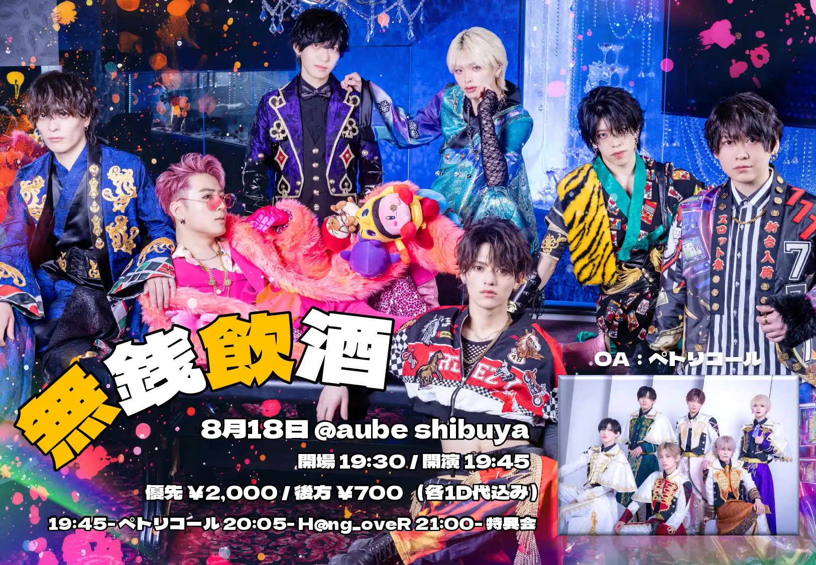 「H@ng_oveR無銭ライブ『無銭飲酒』」が8月18日に開催｜料金やチケット、出演者などを紹介
