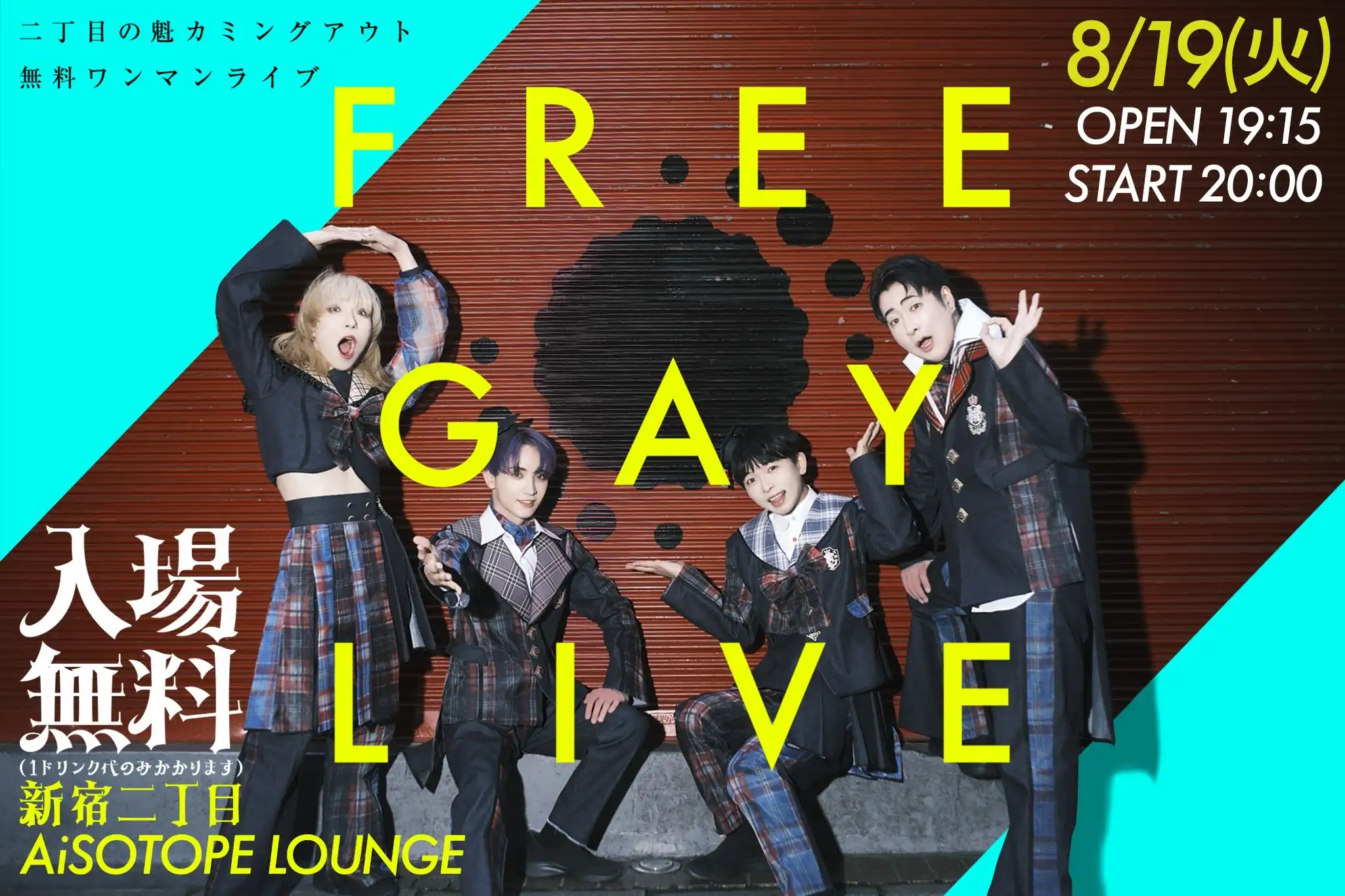 「FREE GAY LIVE」が8月19日に開催｜料金やチケット、出演者などを紹介