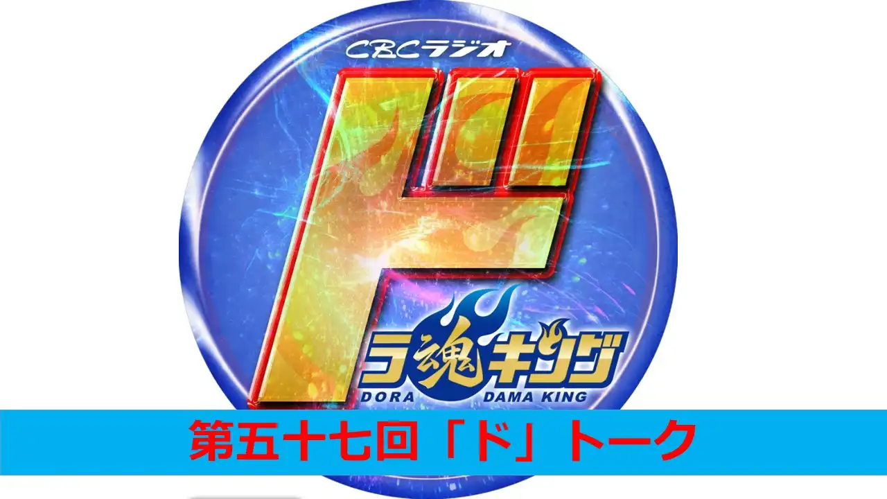 「CBCラジオドラ魂キングpresents第五十七回『ド』トーク」が8月18日に開催｜料金やチケット、出演者などを紹介