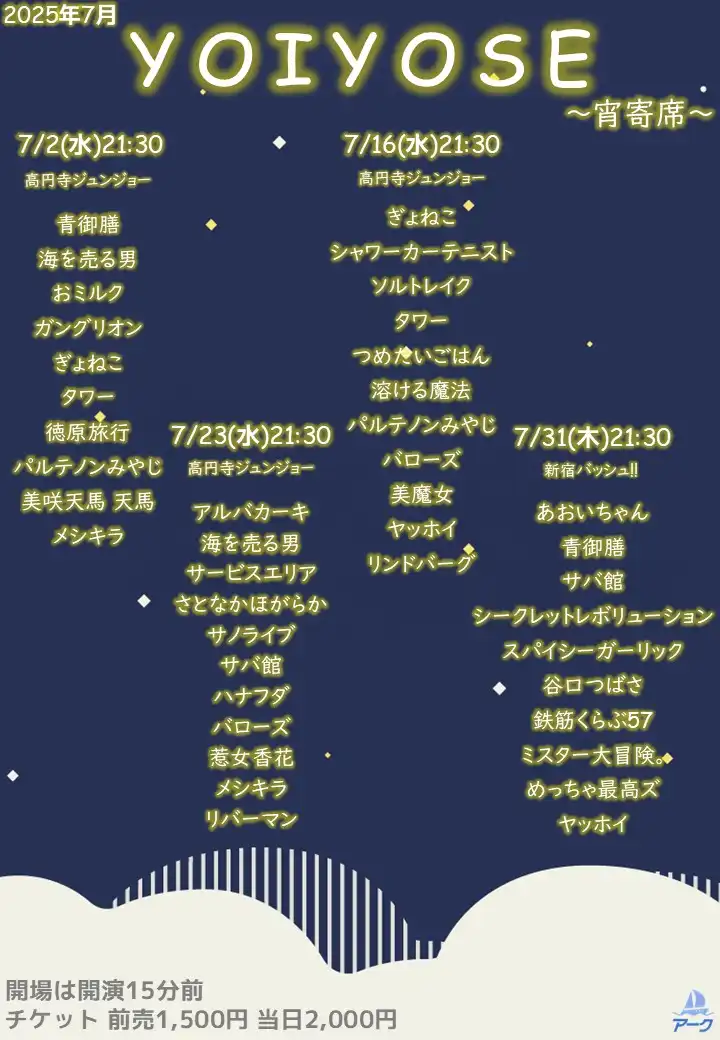 「YOIYOSE 76」が7月23日に開催｜料金やチケット、出演者などを紹介