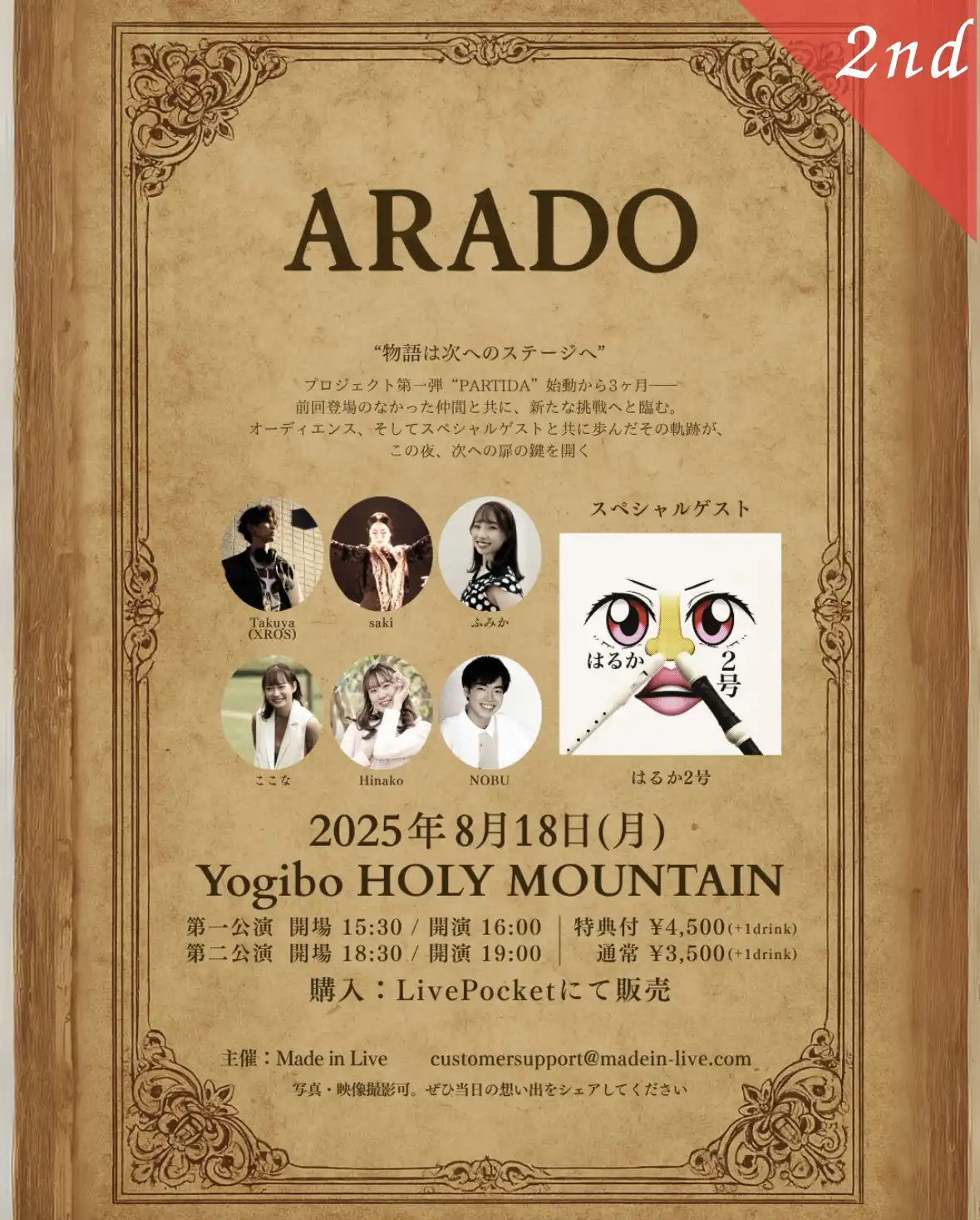 「ARADO 2nd STAGE」が8月18日に開催｜料金やチケット、出演者などを紹介