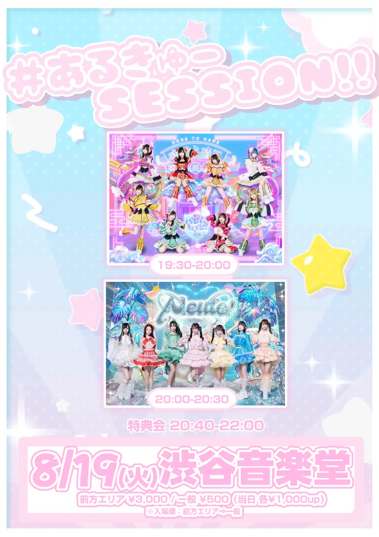 「#あるきゅーSESSION!!!」が8月19日に開催｜料金やチケット、出演者などを紹介