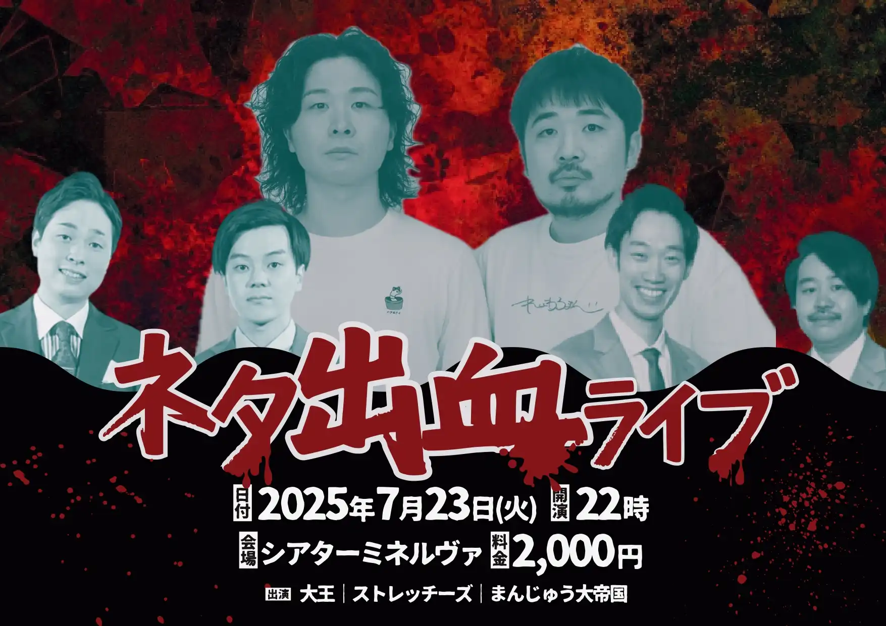 「ネタ出血ライブ」が7月23日に開催｜料金やチケット、出演者などを紹介