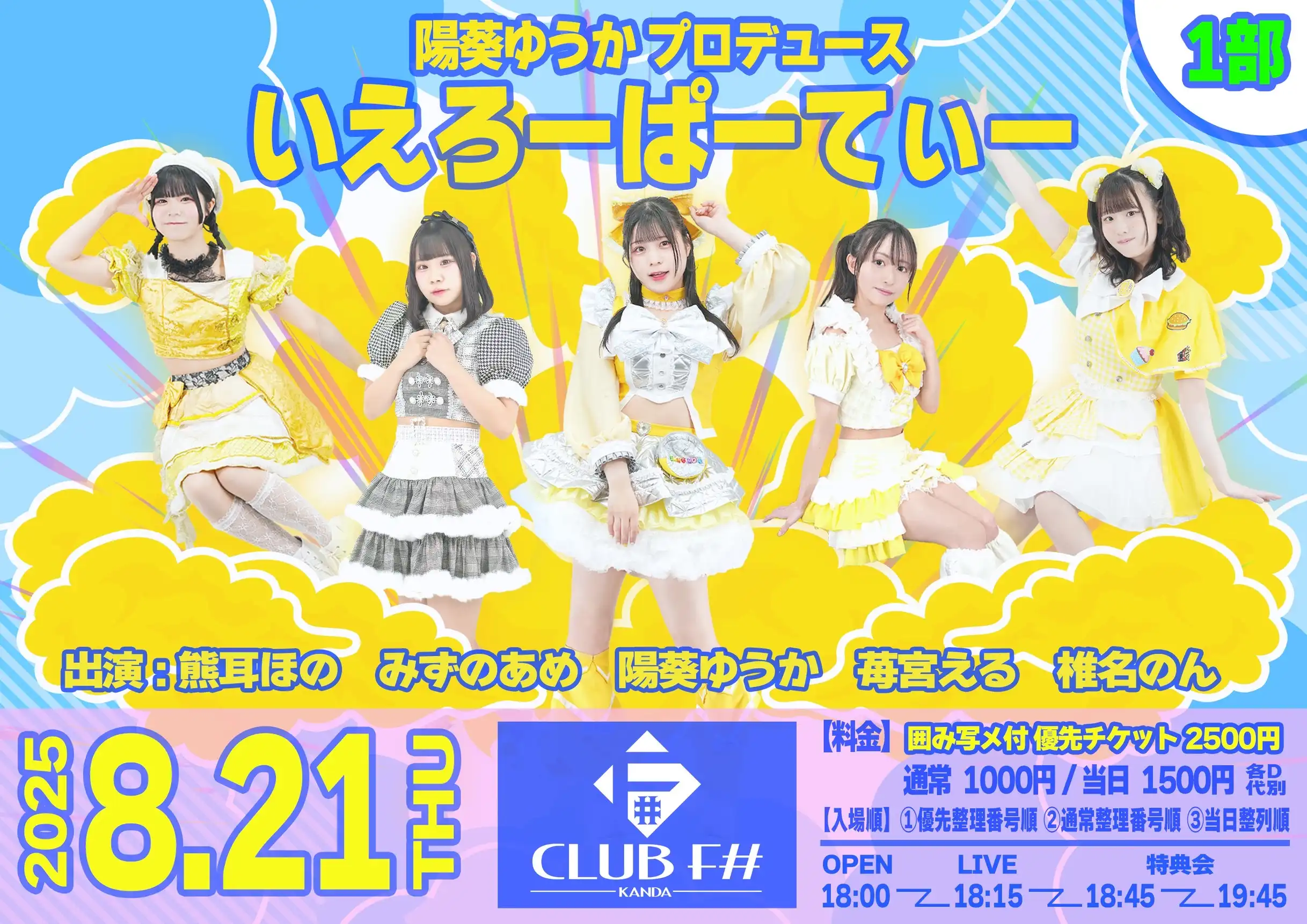 「いえろーぱーてぃー」が8月21日に開催｜料金やチケット、出演者などを紹介