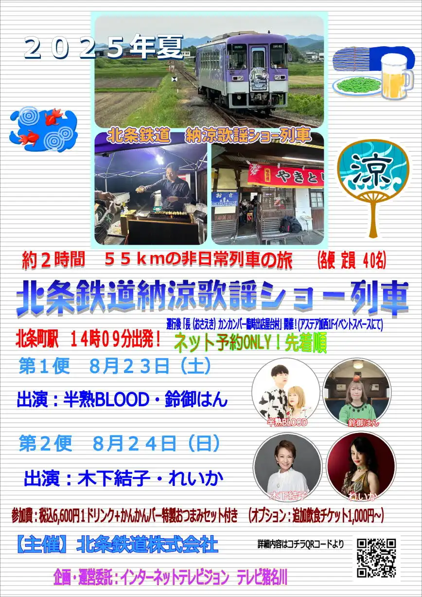 「北条鉄道納涼歌謡ショー列車」が8月23日・24日に開催｜料金やチケット、出演者などを紹介