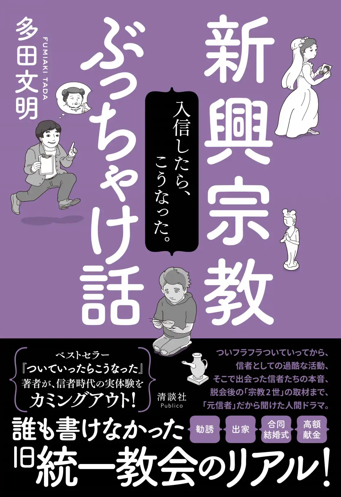 「新興宗教ぶっちゃけ話」が8月21日に開催｜料金やチケット、出演者などを紹介