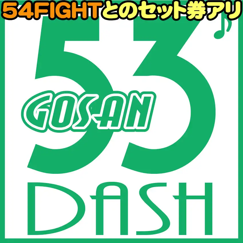 浅井企画お笑いライブ「53DASH」が8月20日に開催｜料金やチケット、出演者などを紹介