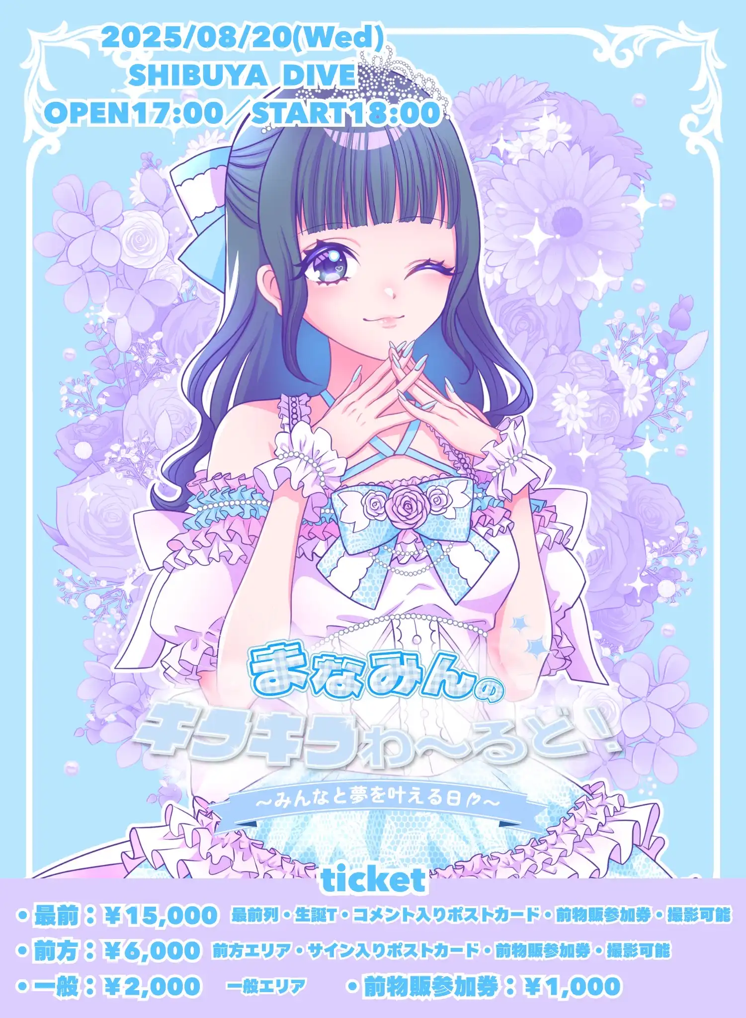 水琴まなみ生誕祭「まなみんのキラキラわ〜るど！」が8月20日に開催｜料金やチケット、出演者などを紹介