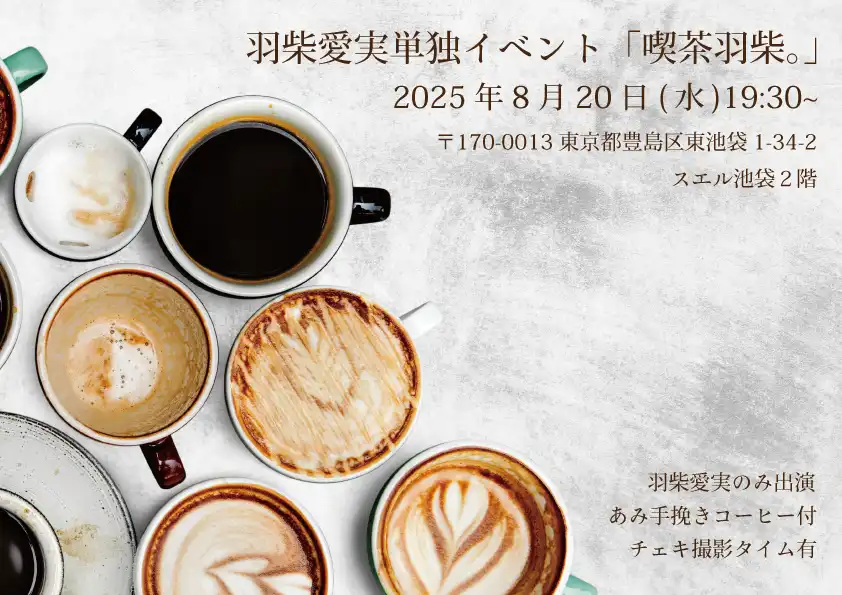 「喫茶羽柴。」が8月20日に開催｜料金やチケット、出演者などを紹介