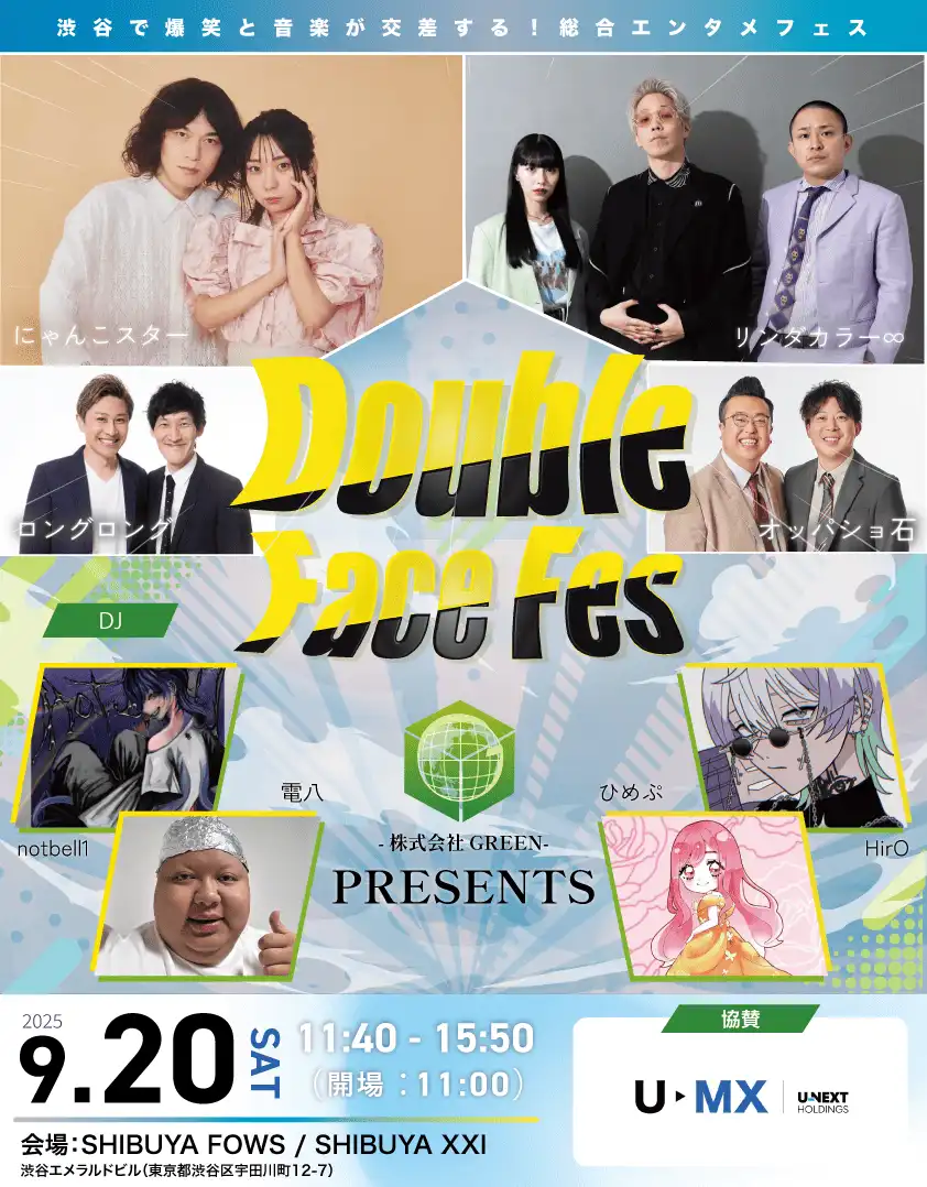 『お笑い×HIPHOP』Double Face Fes 2025が9月20日に開催｜料金やチケット、出演者などを紹介