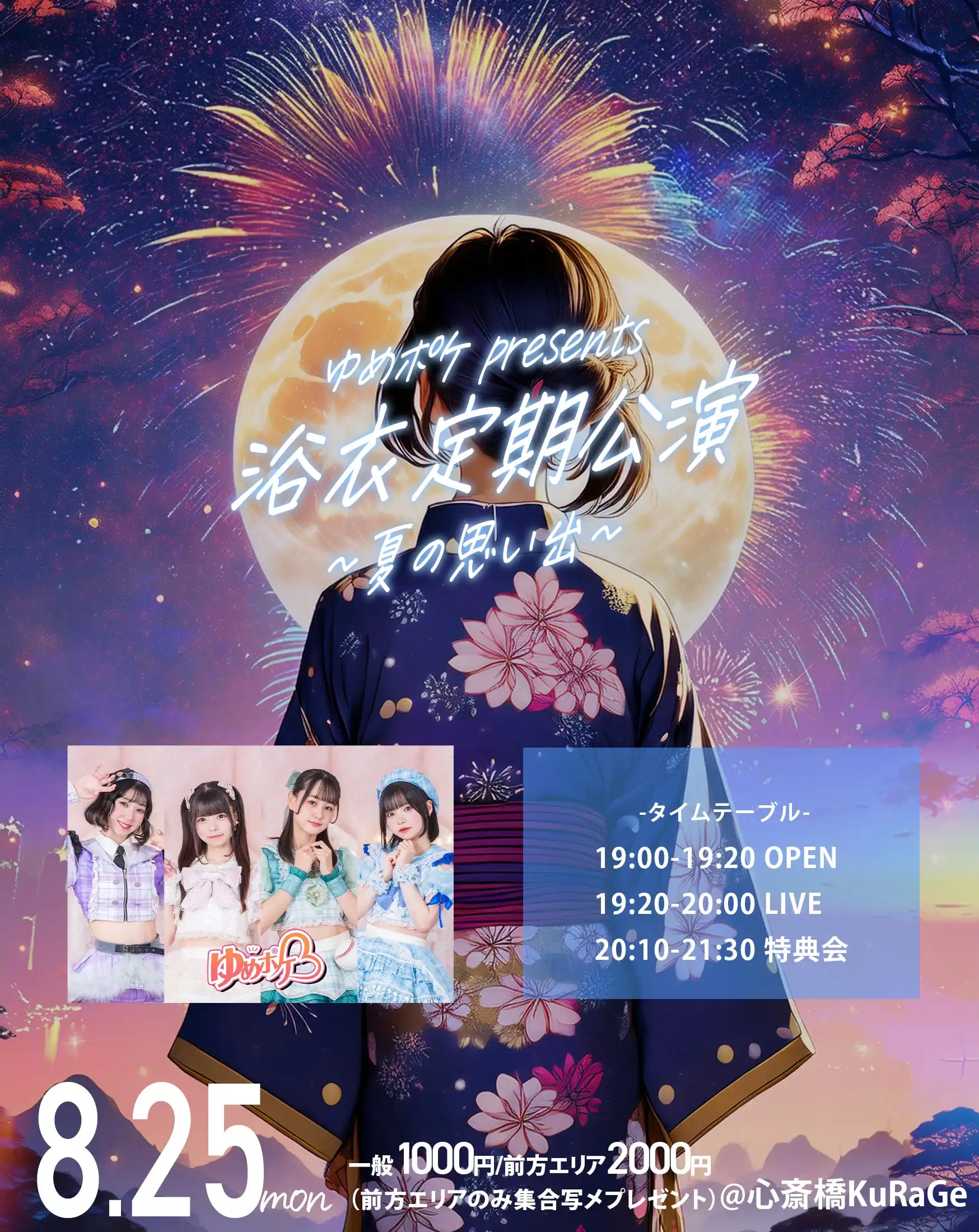 「浴衣定期公演~夏の思い出~」が8月25日に開催｜料金やチケット、出演者などを紹介