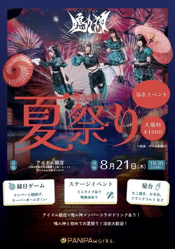 「鳴ル神と夏祭り-浴衣イベント-」が8月21日に開催｜料金やチケット、出演者などを紹介