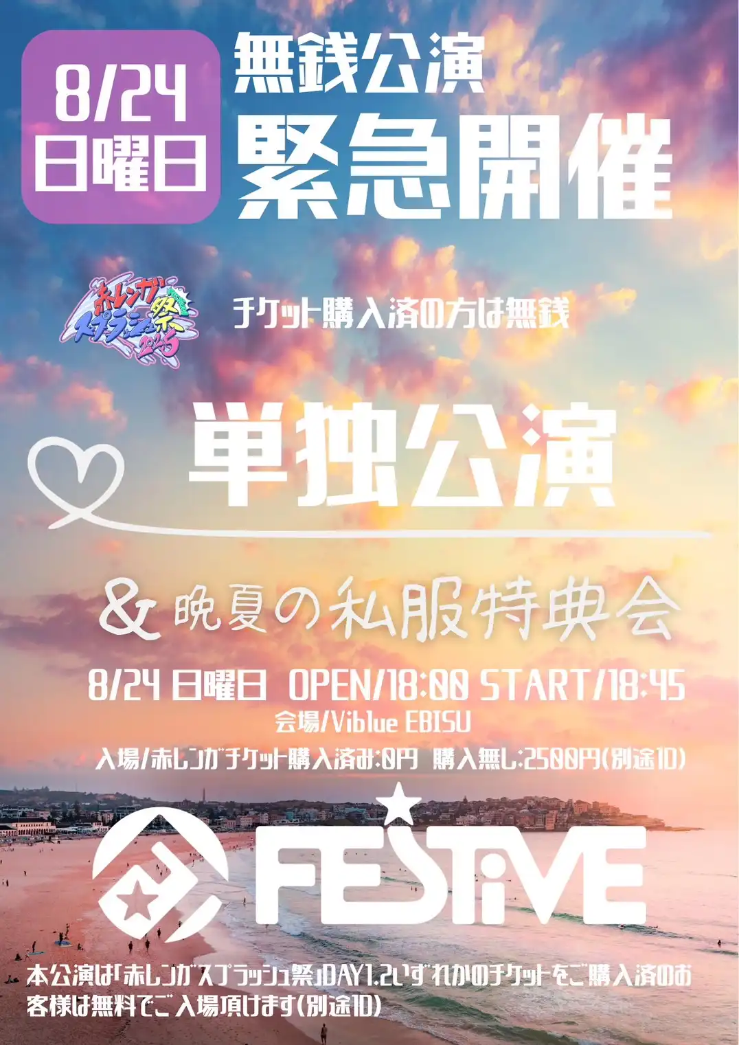 「無銭単独公演」が8月24日に開催｜料金やチケット、出演者などを紹介