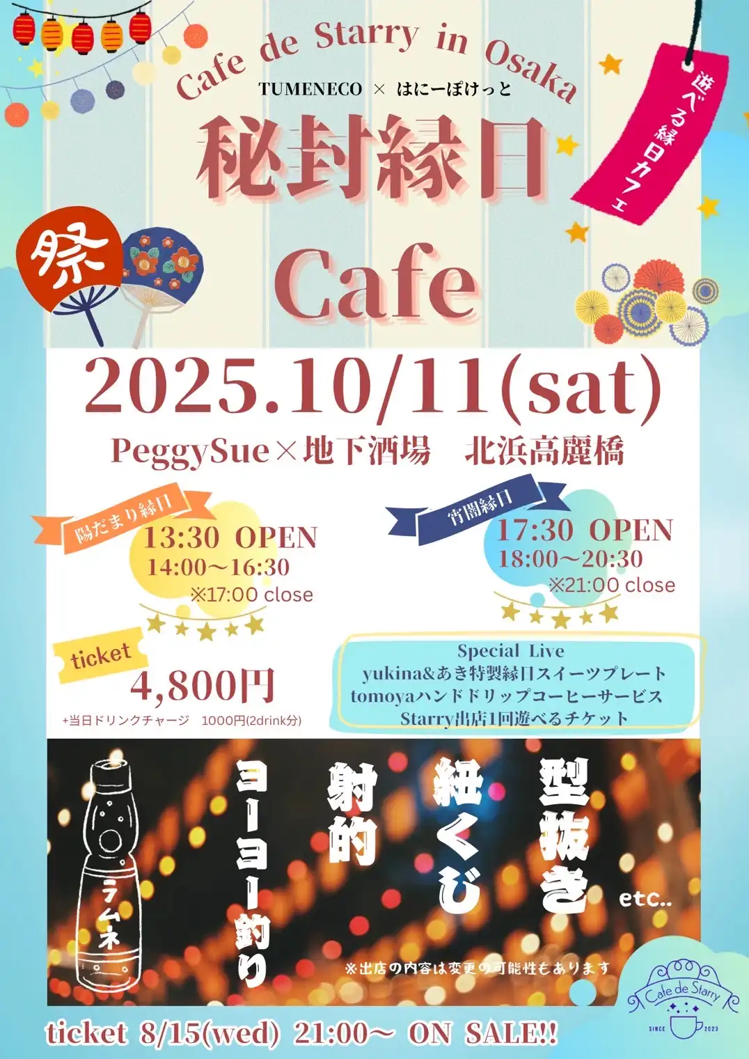 「秘封縁日カフェライブ」が10月11日に開催｜料金やチケット、出演者などを紹介