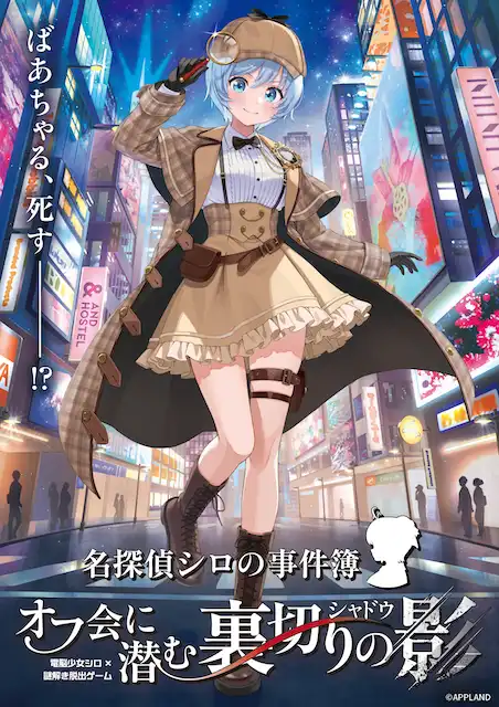 「電脳少女シロ×謎解き脱出ゲーム『名探偵シロの事件簿』」が8月23日から開催｜料金やチケット、出演者などを紹介