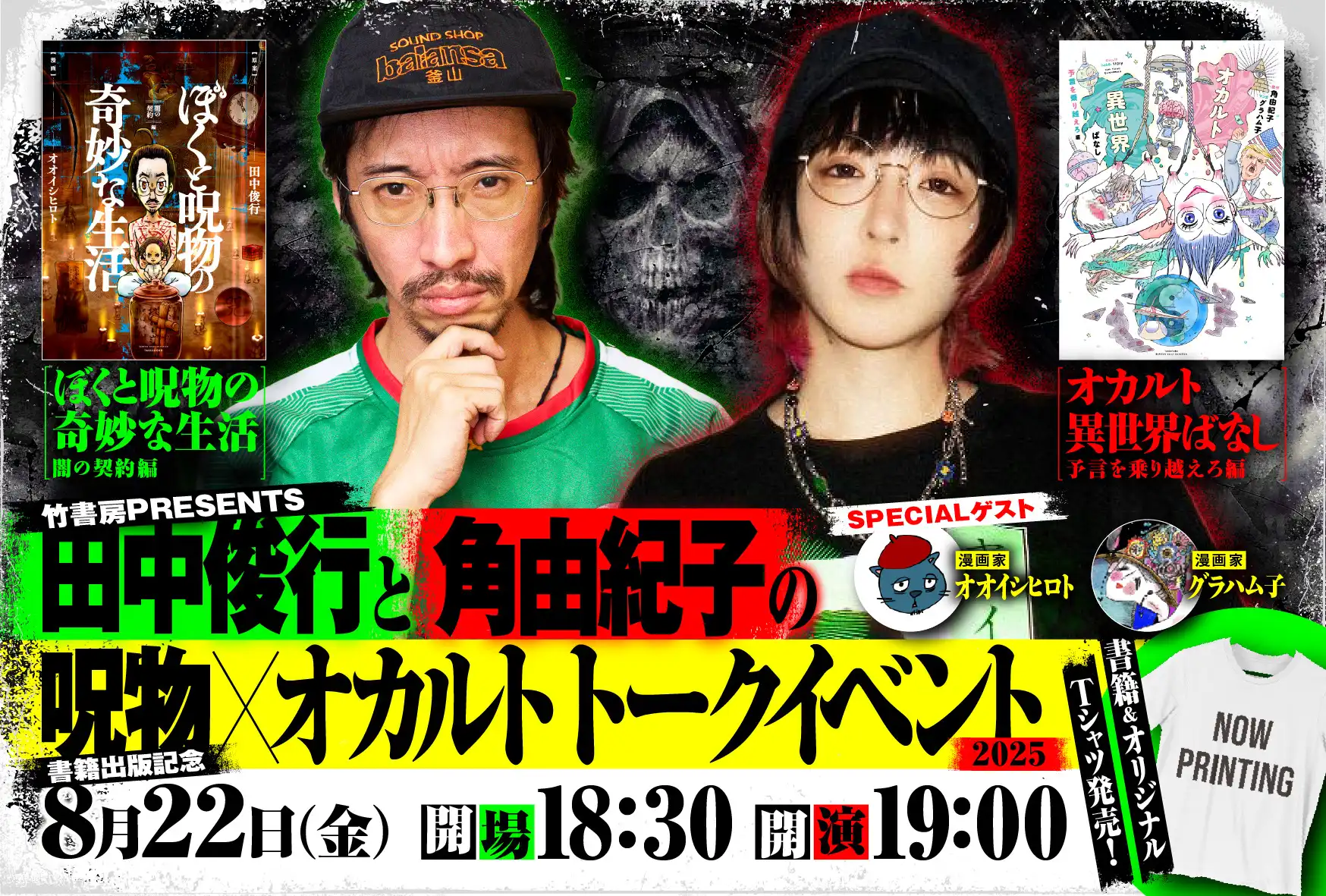 「田中俊行と角由紀子の呪物×オカルト」が8月22日に開催｜料金やチケット、出演者などを紹介