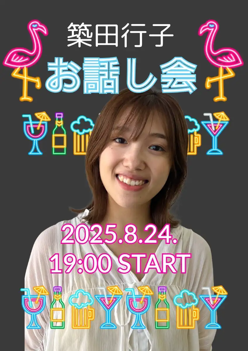 「築田行子お話し会」が8月24日に開催｜料金やチケット、出演者などを紹介