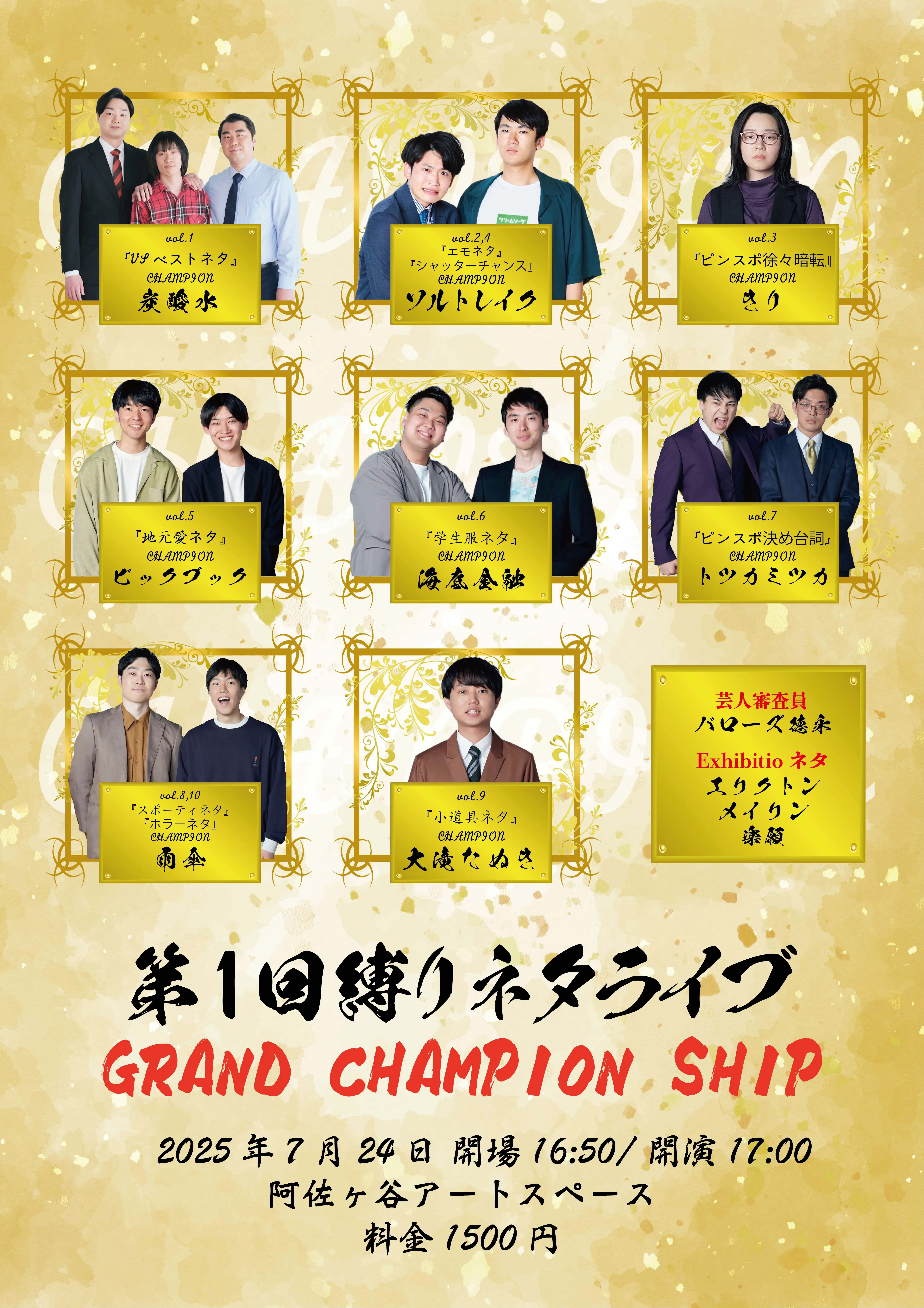 「第1回縛りネタGRAND CHAMPION CHIP」が7月24日に開催｜料金やチケット、出演者などを紹介