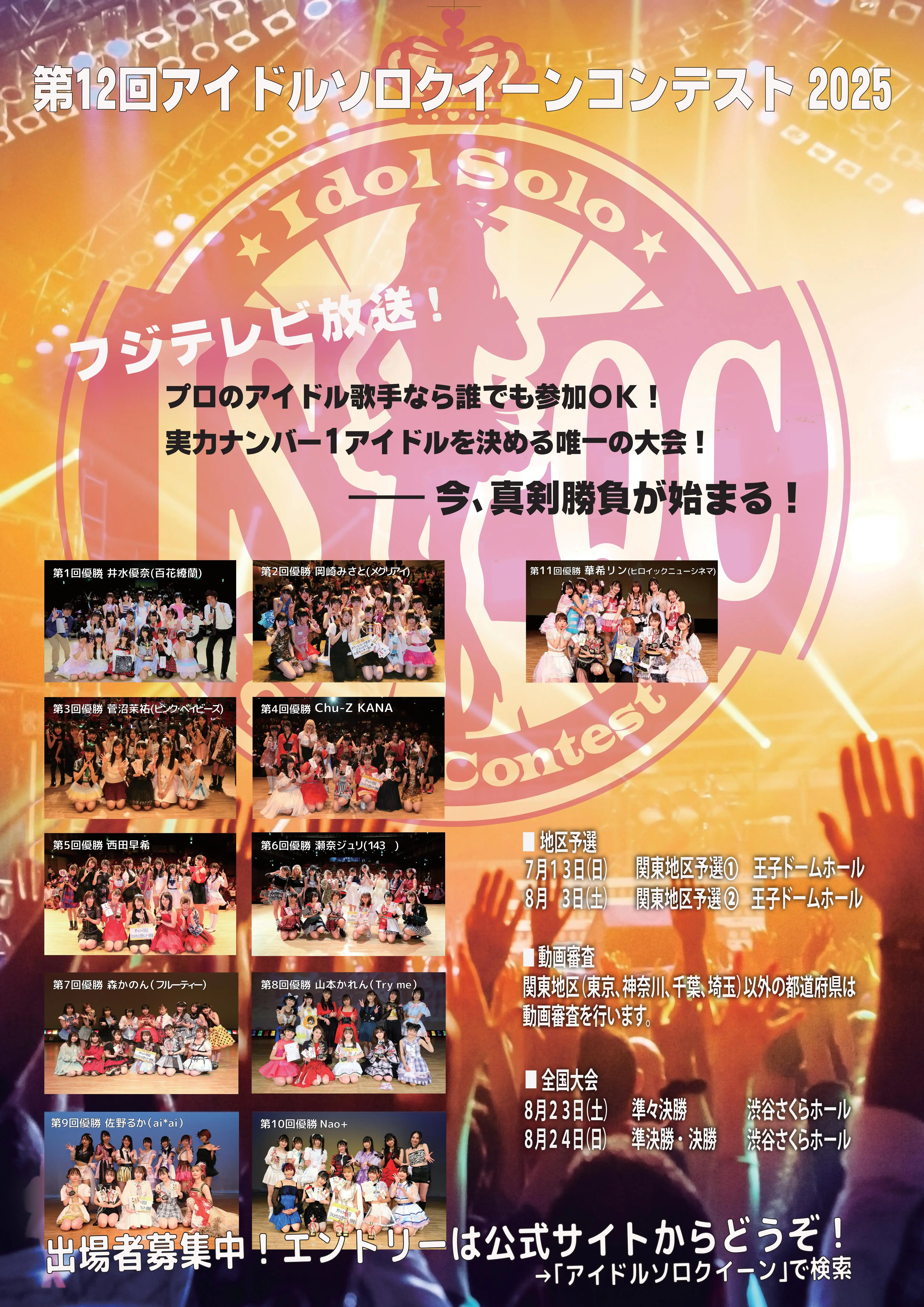 「第12回アイドルソロクイーンコンテスト」が8月24日に開催｜料金やチケット、出演者などを紹介