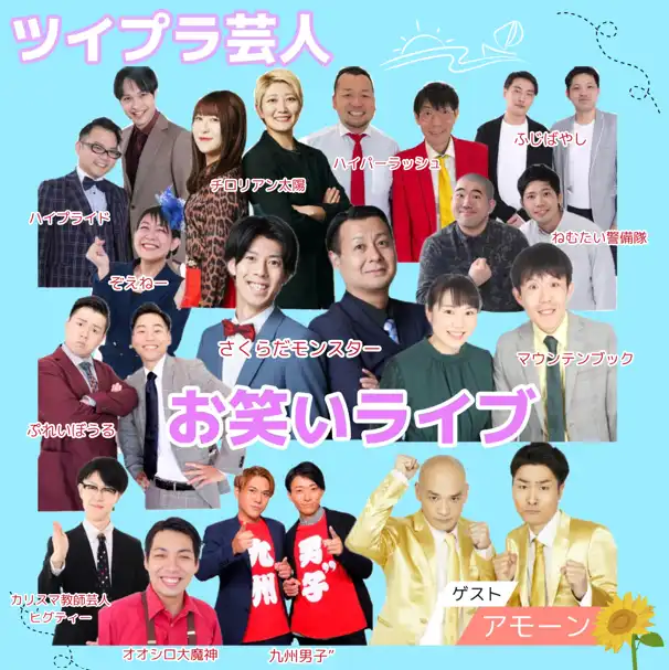 「第10回ツイプラ芸人お笑いライブ」が8月20日に開催｜料金やチケット、出演者などを紹介