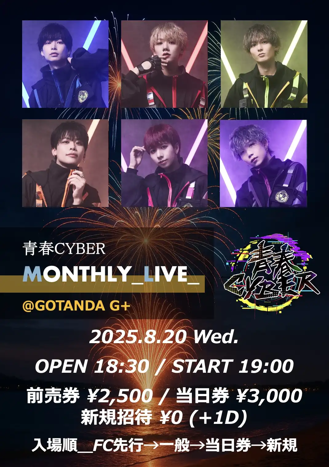「青春CYBER MONTHLY LIVE」が8月20日に開催｜料金やチケット、出演者などを紹介