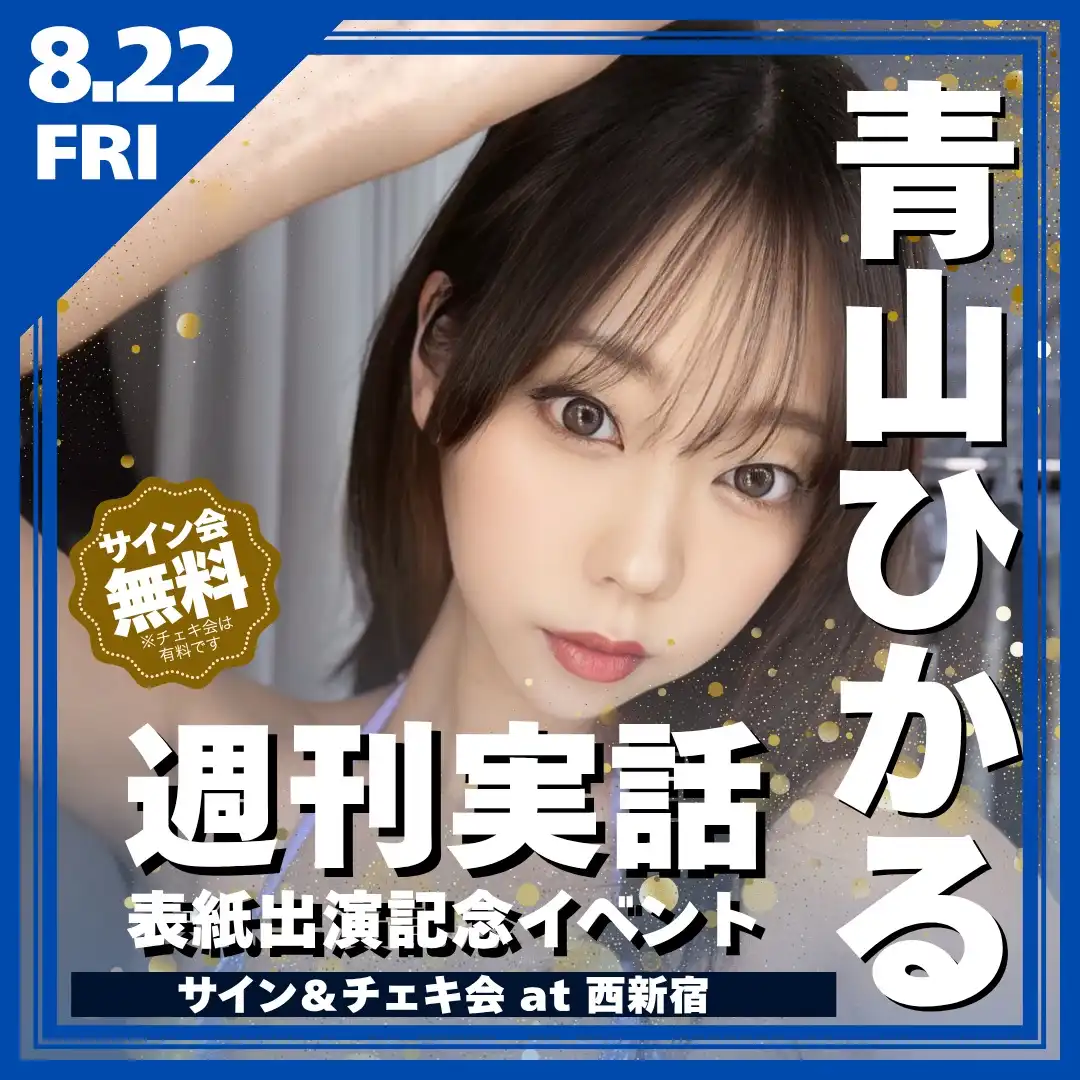 「青山ひかる 週刊実話表紙出演記念イベント」が8月22日に開催|料金やチケット、出演者などを紹介