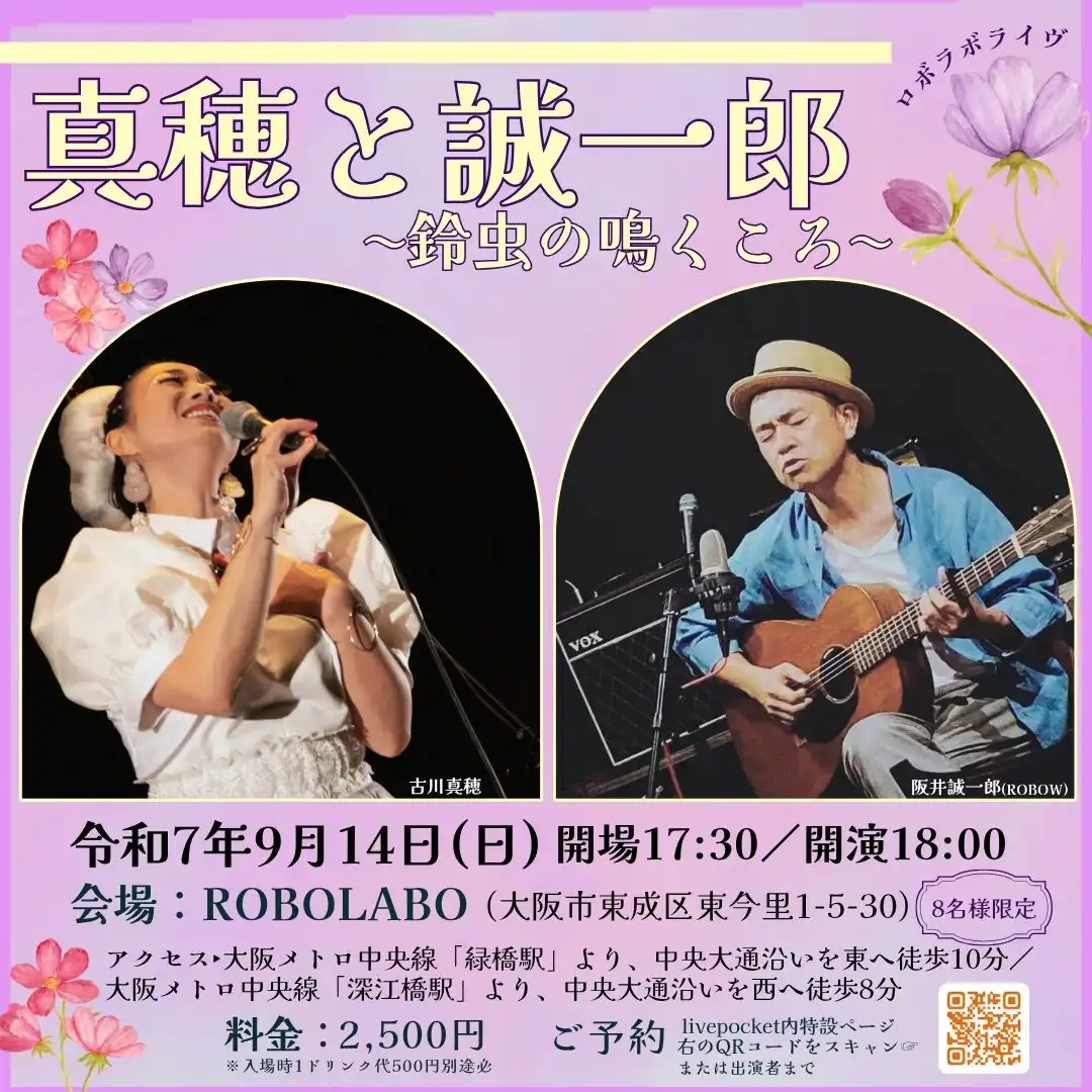 「真穂と誠一郎〜鈴虫の鳴くころ〜」が9月14日に開催｜料金やチケット、出演者などを紹介