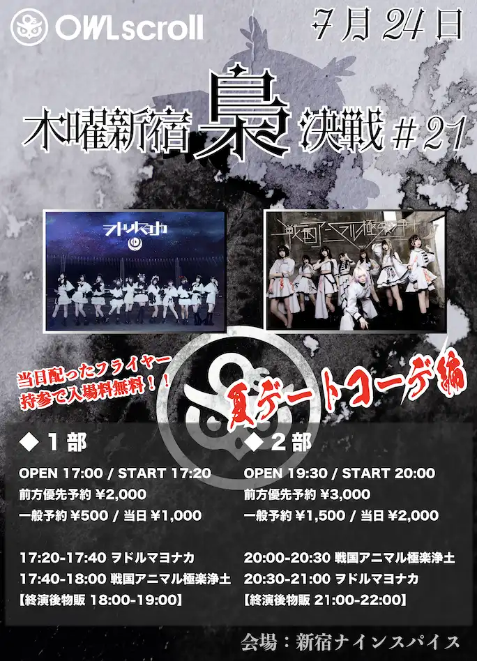 「木曜新宿梟決戦 #21」が7月24日に開催｜料金やチケット、出演者などを紹介