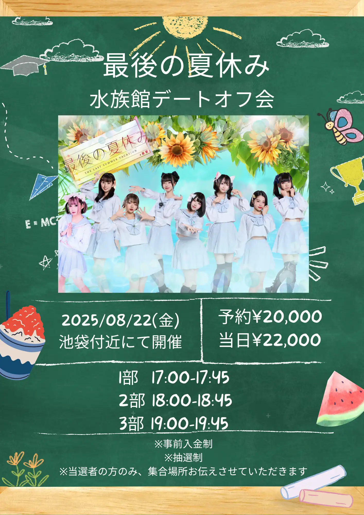 「最後の夏休み〜都内デートオフ会〜」が8月22日に開催｜料金やチケット、出演者などを紹介