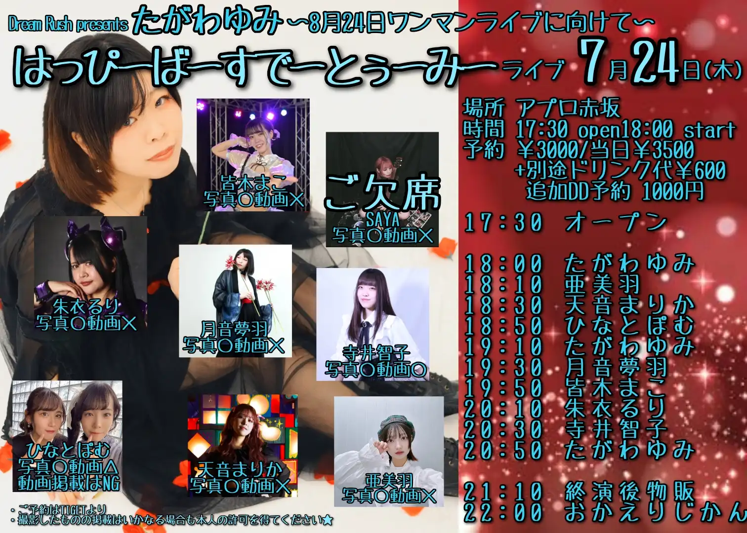 「たがわゆみBD前主催｢はっぴーばーすでーとぅーみーらいぶ｣7月号」が7月24日に開催｜料金やチケット、出演者などを紹介