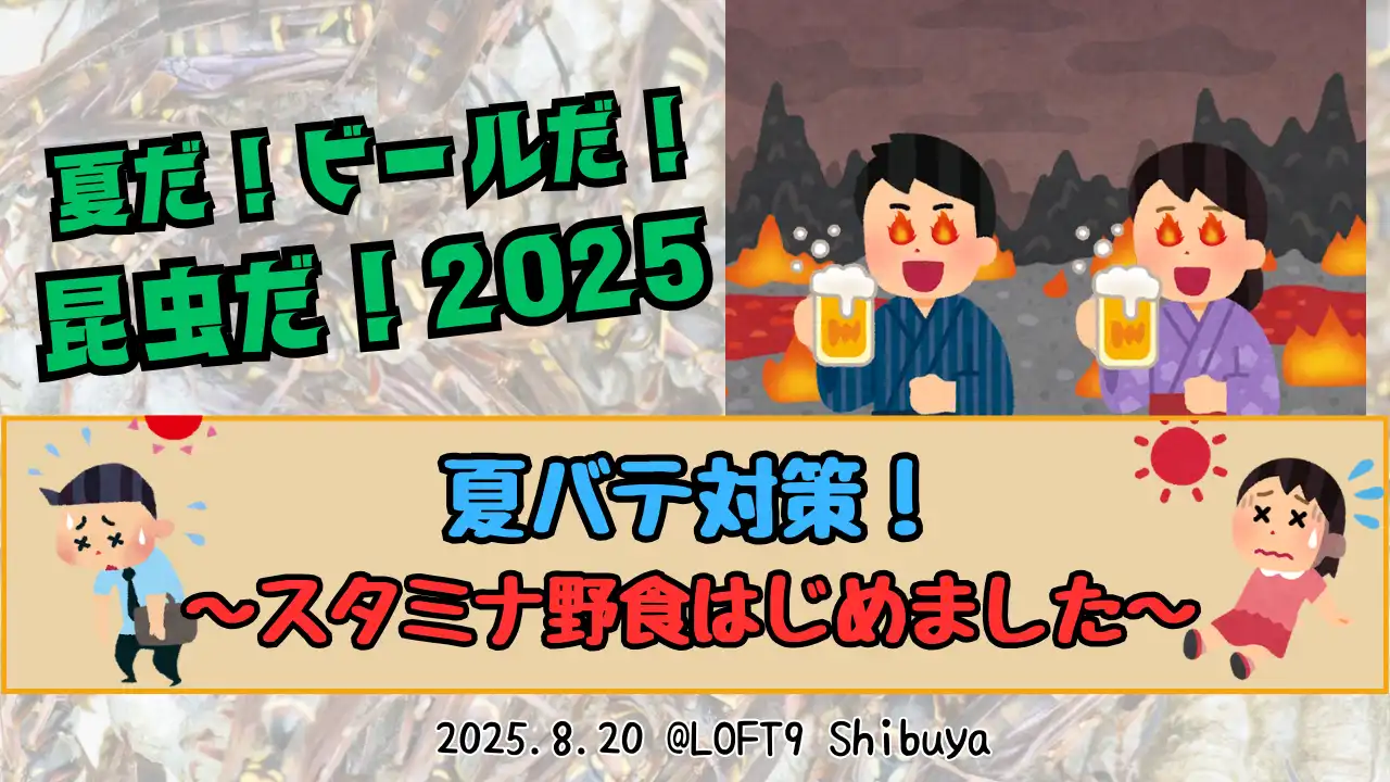「夏だ！ビールだ！昆虫だ！2025」が8月20日に開催｜料金やチケット、出演者などを紹介