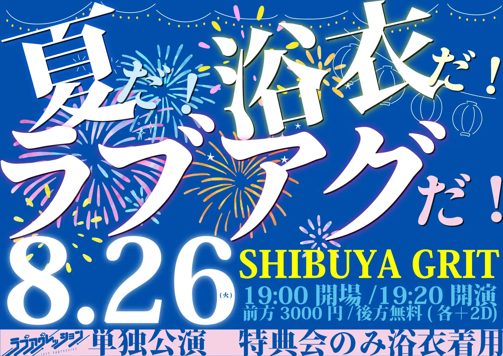 「ラブアグレッション単独公演『夏だ！浴衣だ！ラブアグだ！』」が8月26日に開催｜料金やチケット、出演者などを紹介