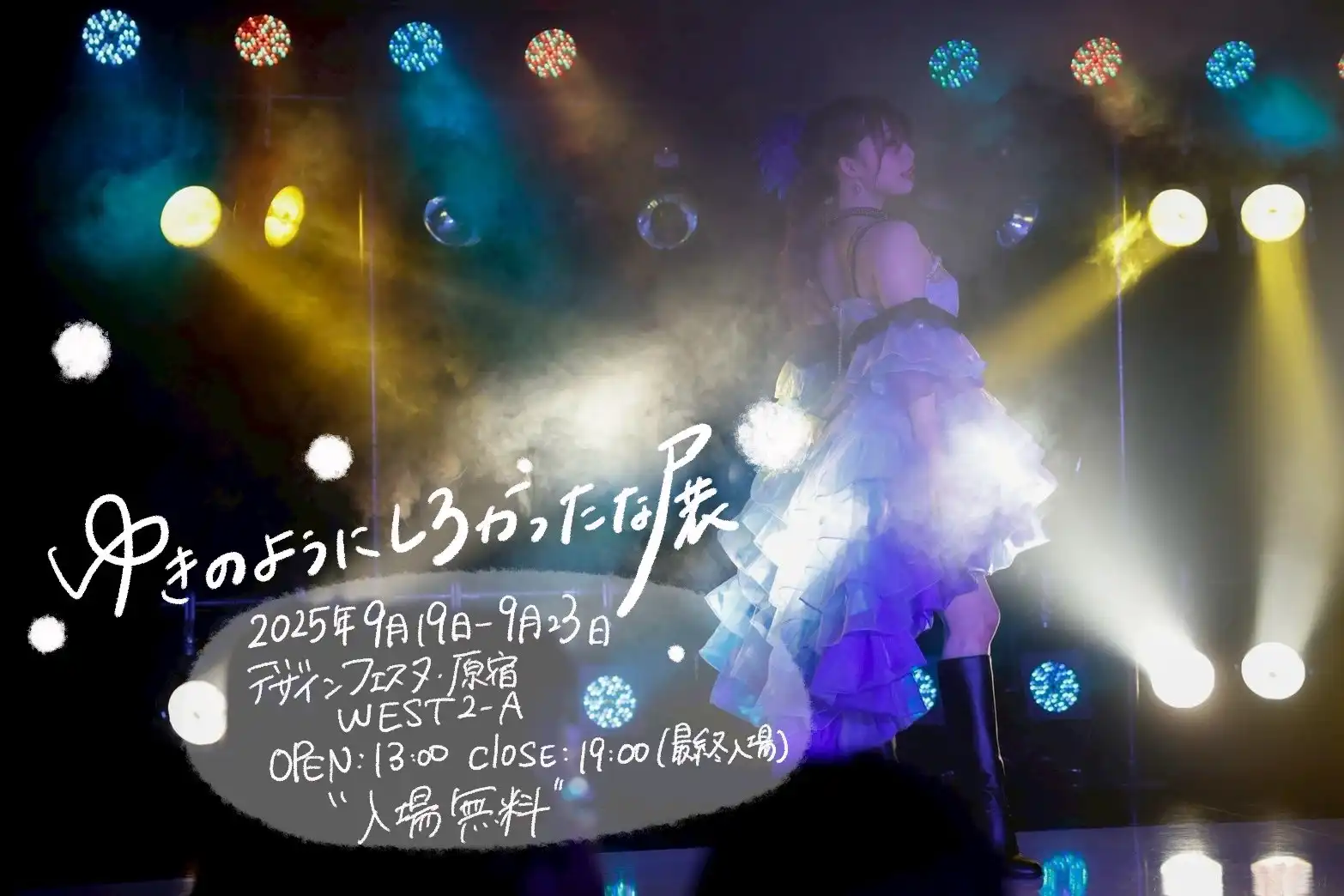「ゆきのようにしろかったな展・トークショー」が9月21日に開催｜料金やチケット、出演者などを紹介